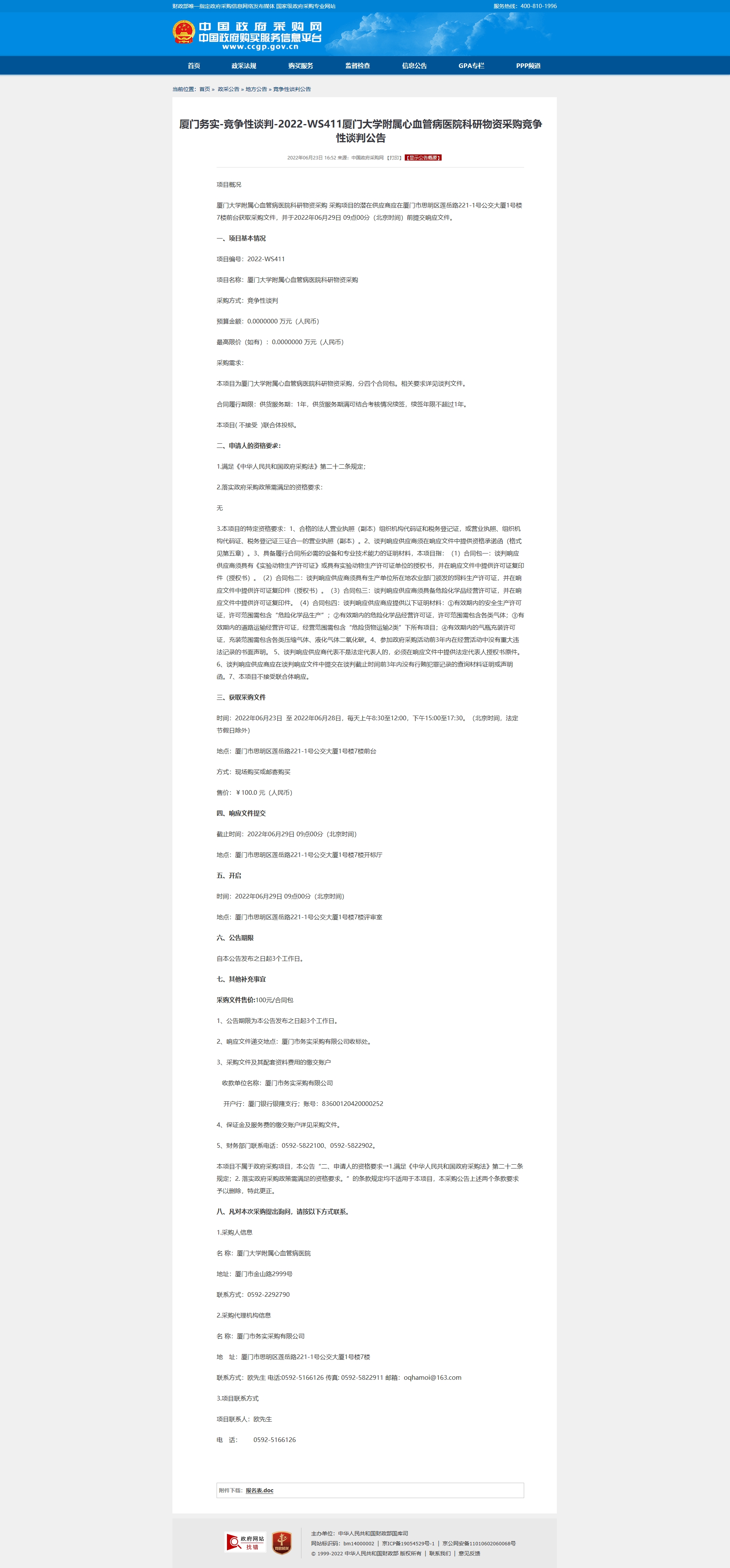 厦门务实-竞争性谈判-2022-WS411主播福利
科研物资采购竞争性谈判公告2.jpg