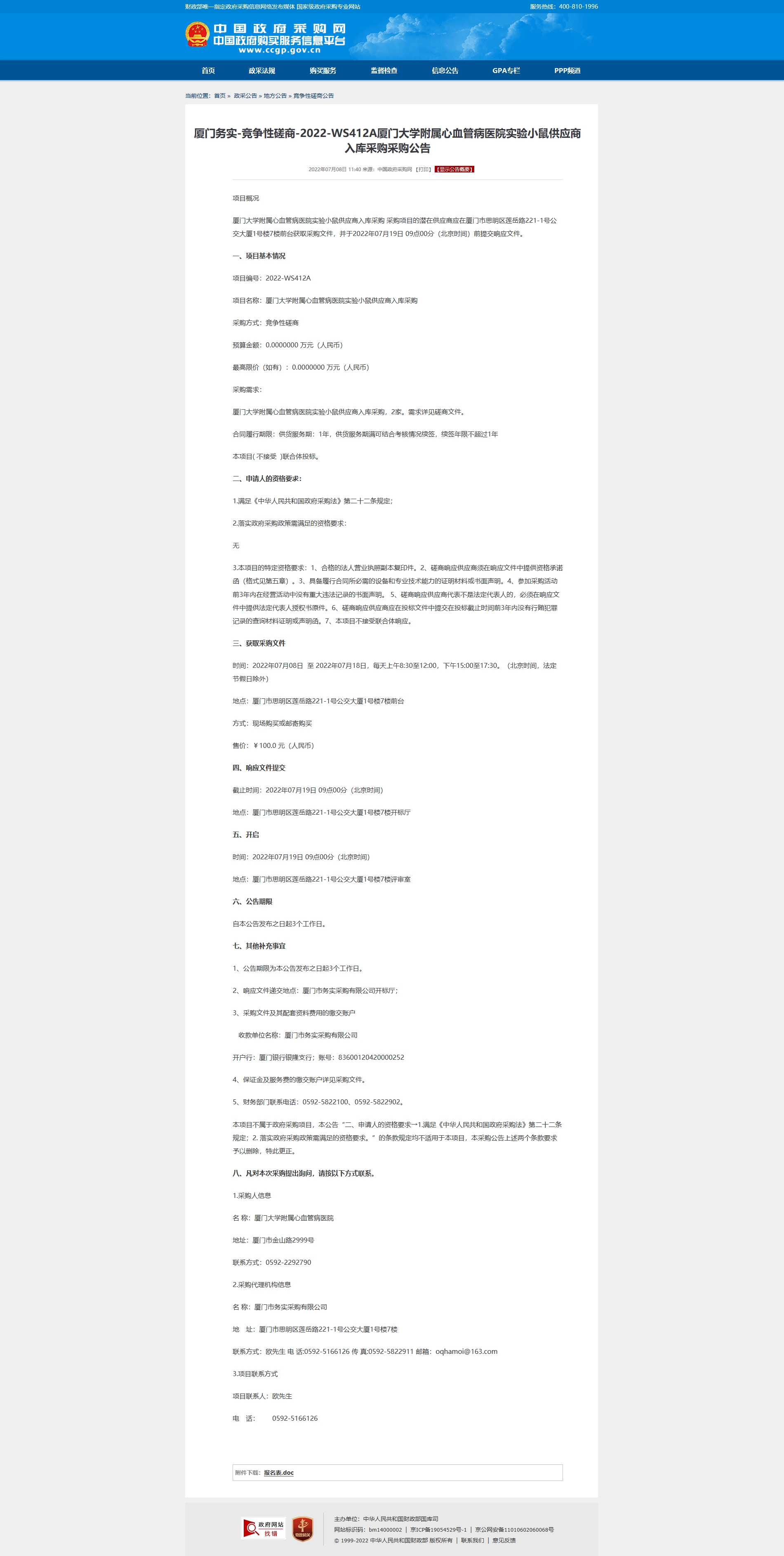 厦门务实-竞争性磋商-2022-WS412A主播福利
实验小鼠供应商入库采购采购公告.jpg