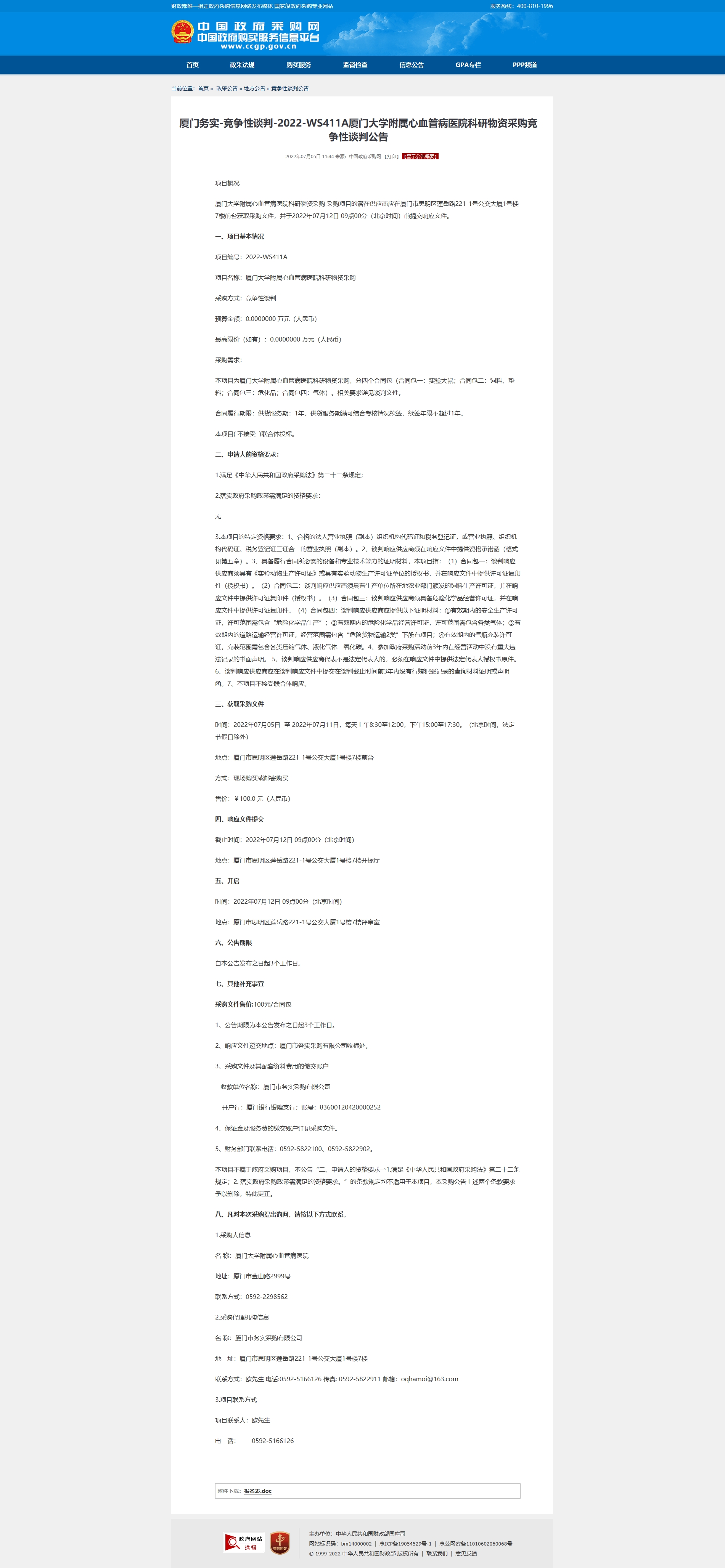 厦门务实-竞争性谈判-2022-WS411A主播福利
科研物资采购竞争性谈判公告.jpg