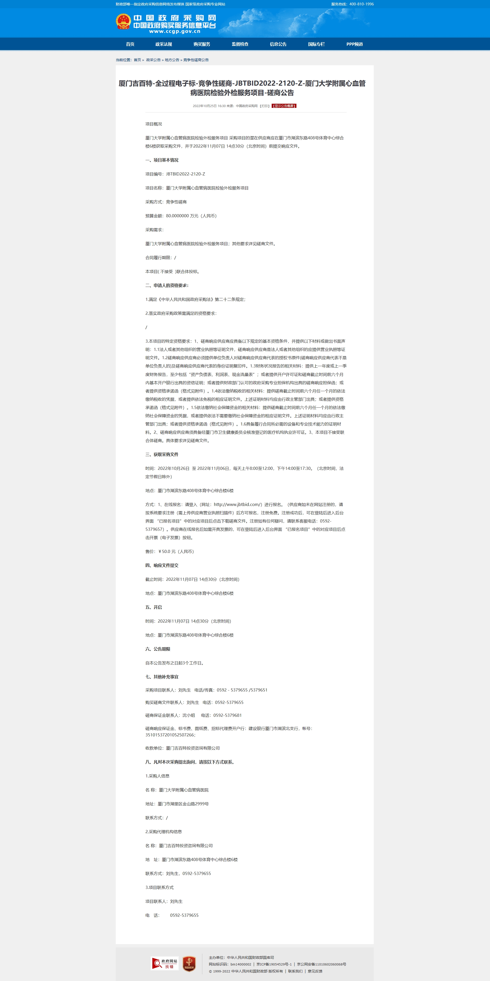 厦门吉百特-全过程电子标-竞争性磋商-JBTBID2022-2120-Z-主播福利
检.jpg