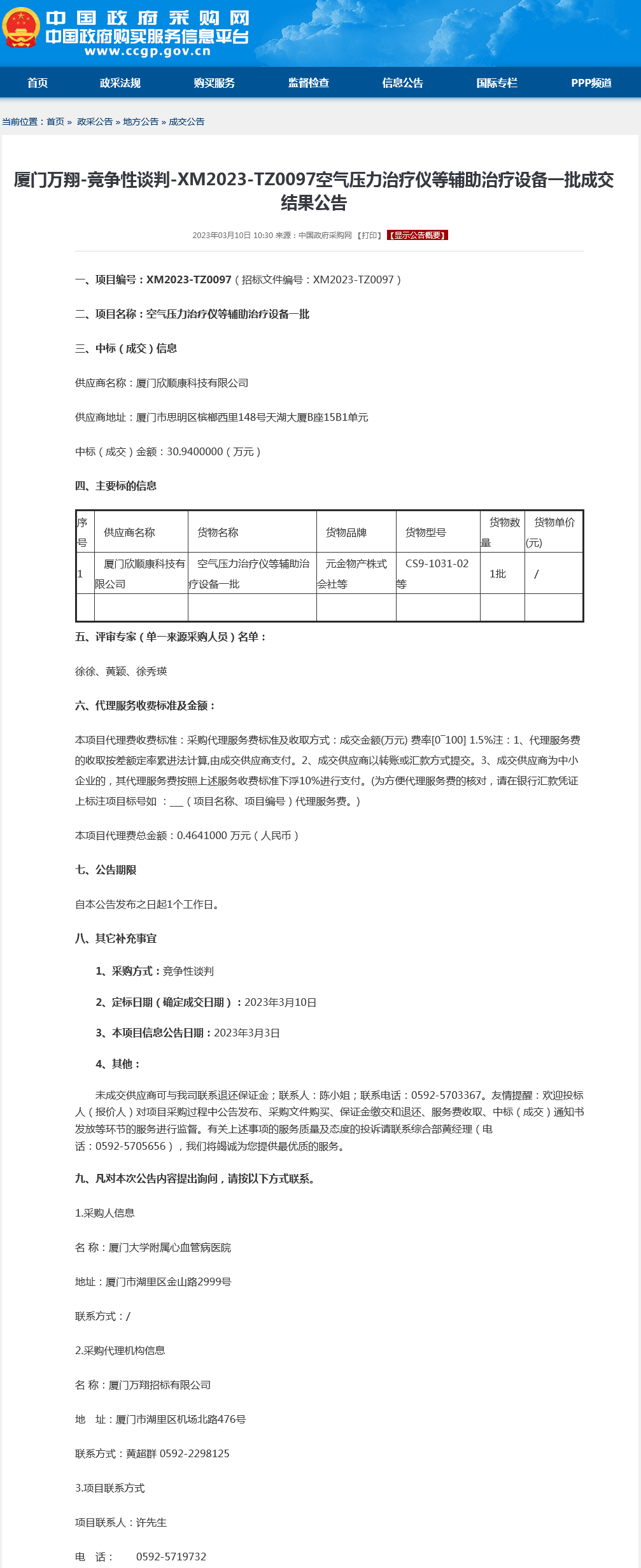空气压力治疗仪等辅助治疗设备一批采购结果公告.png