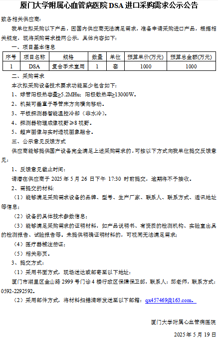主播福利
DSA进口采购需求公示公告（复合手术室）.jpg