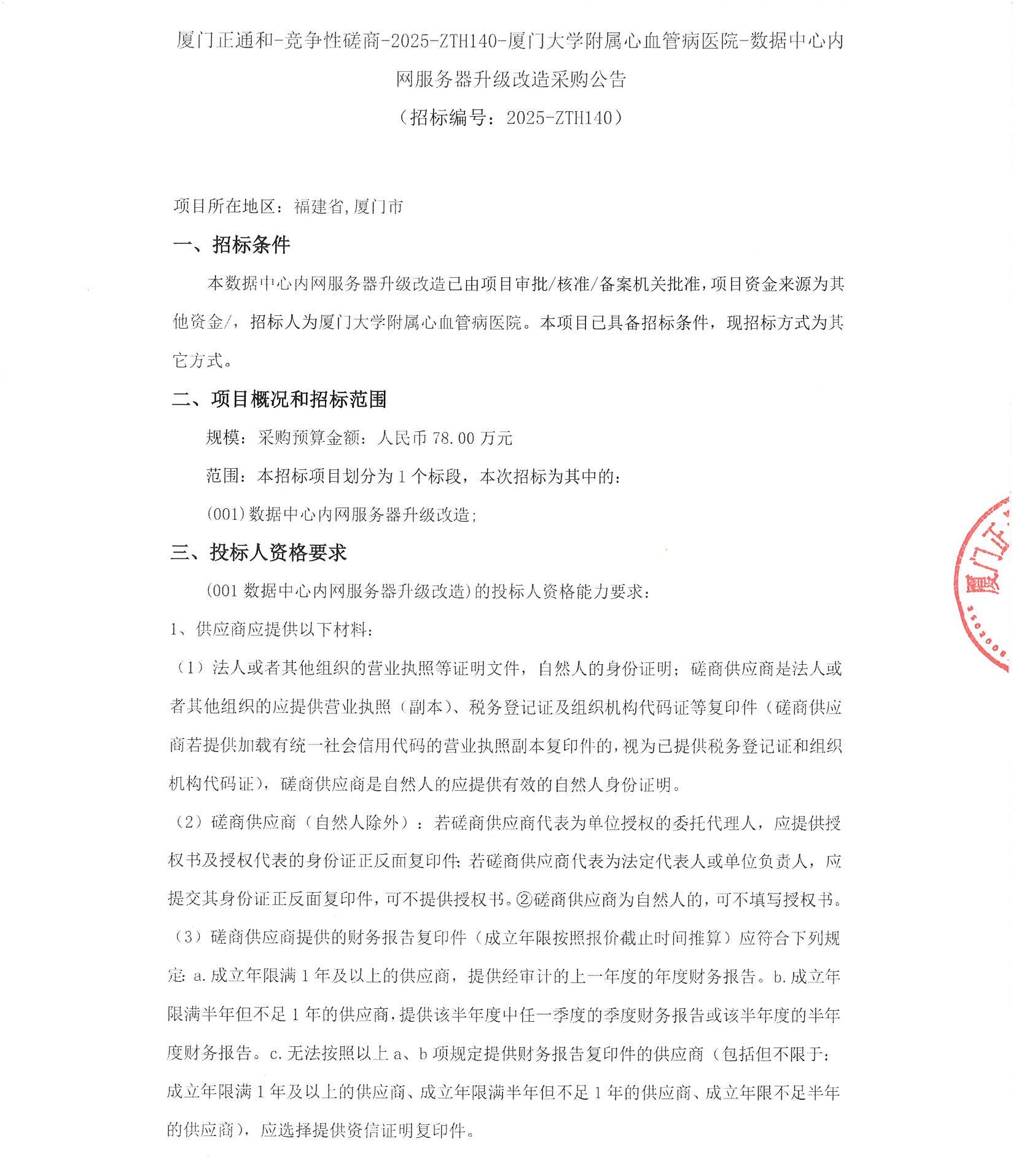 厦门正通和-竞争性磋商-2025-ZTH140-主播福利
-数据中心内网服务器升级改造采购公告（盖章扫描）_页面_1.jpg