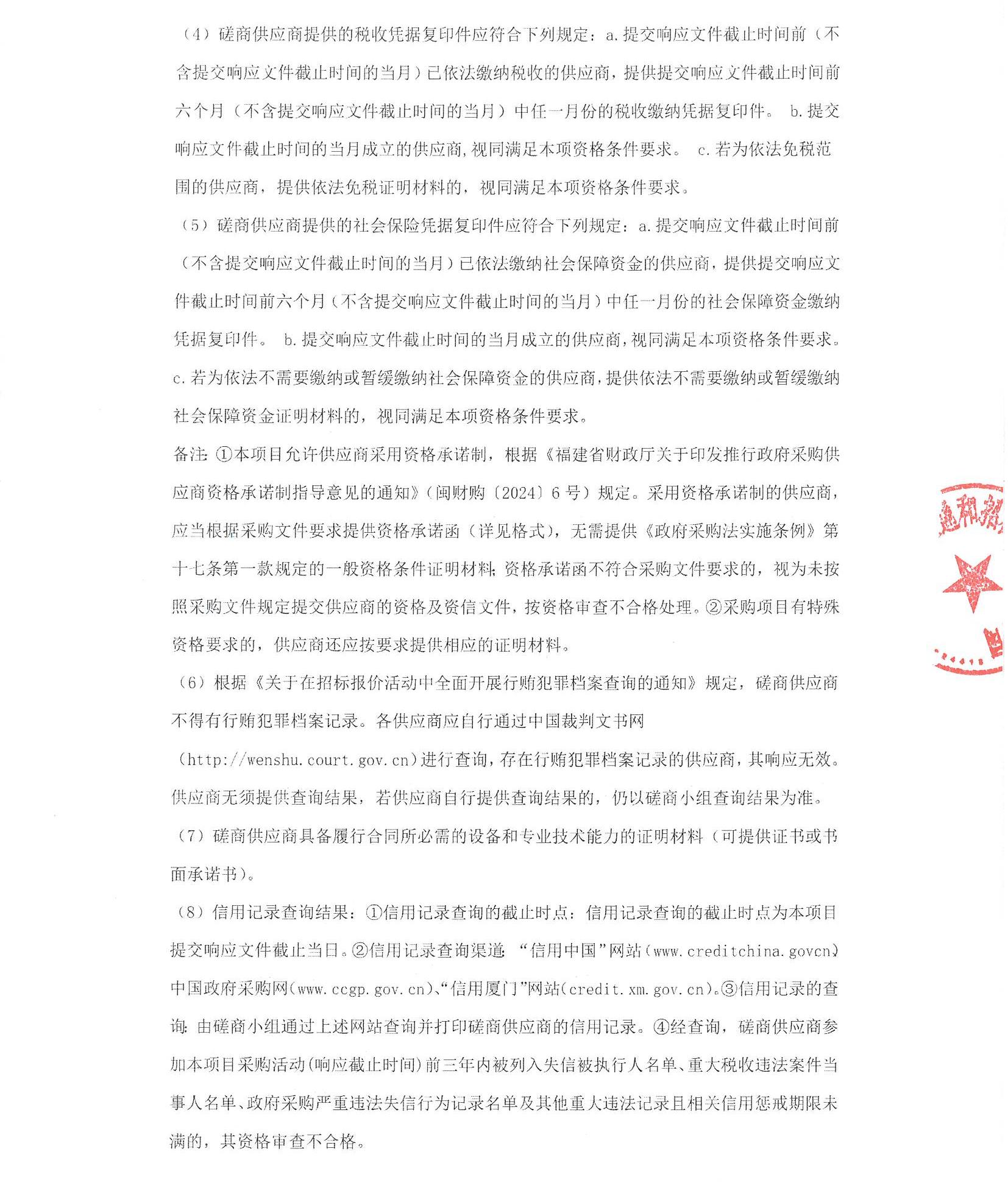 厦门正通和-竞争性磋商-2025-ZTH140-主播福利
-数据中心内网服务器升级改造采购公告（盖章扫描）_页面_2.jpg