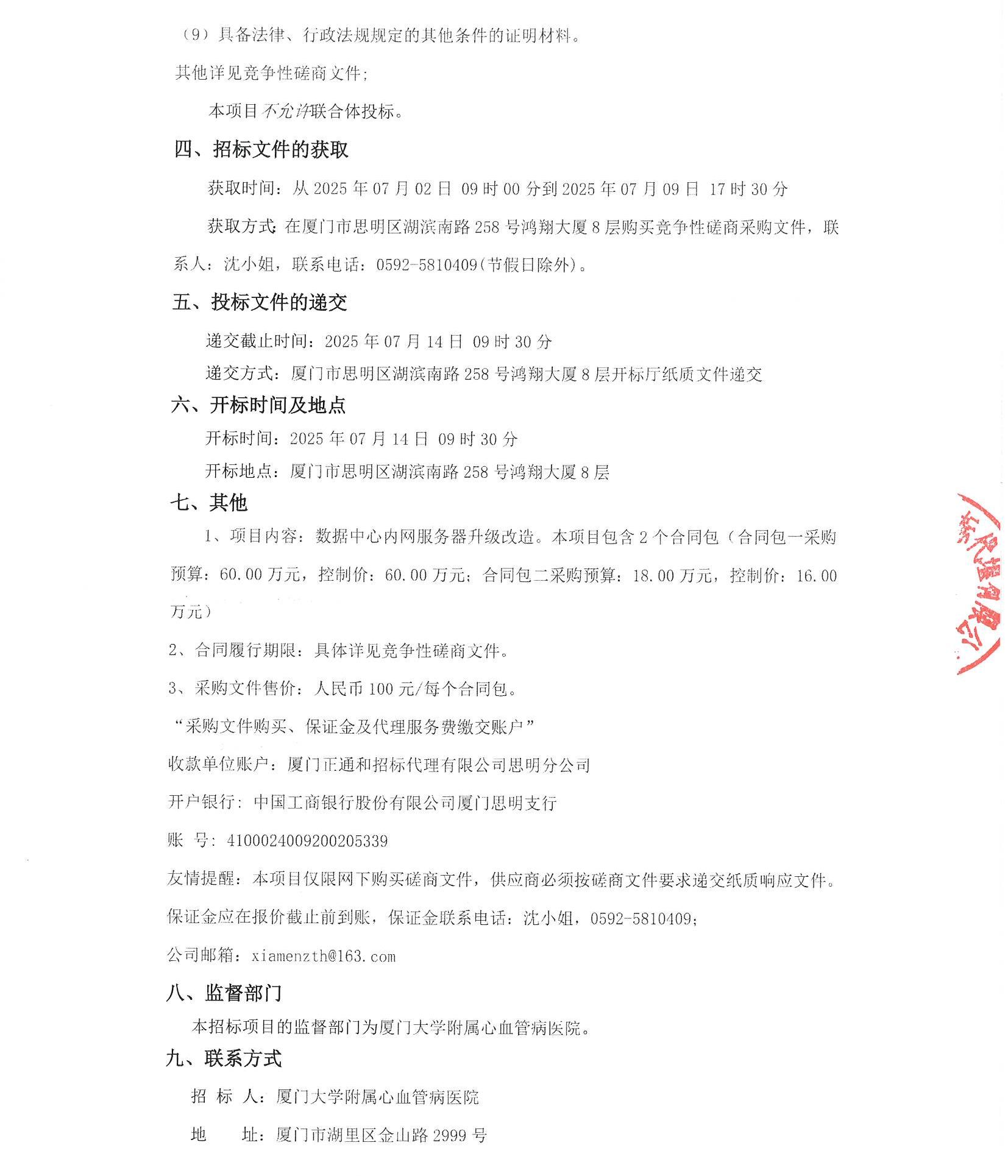 厦门正通和-竞争性磋商-2025-ZTH140-主播福利
-数据中心内网服务器升级改造采购公告（盖章扫描）_页面_3.jpg