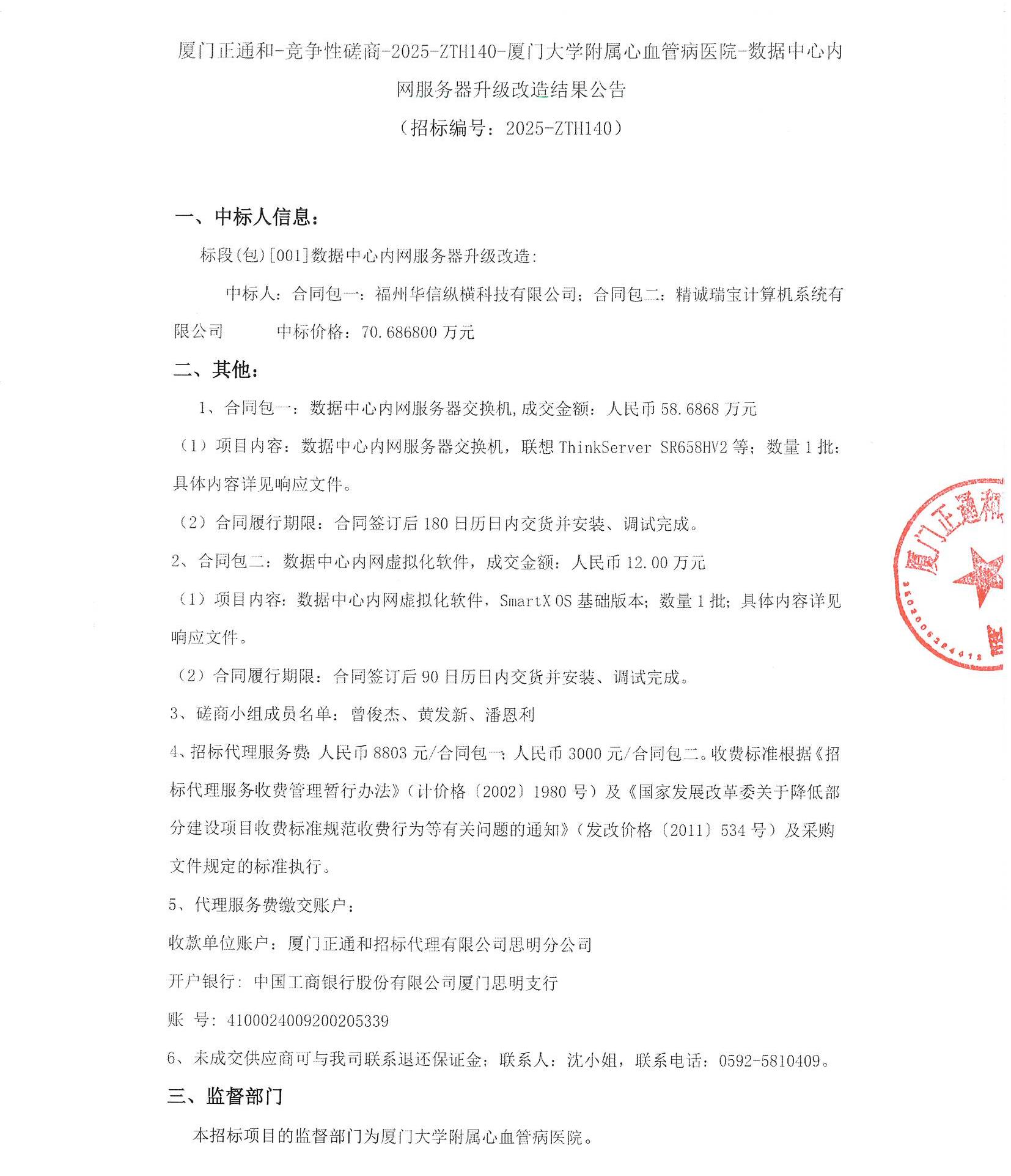 厦门正通和-竞争性磋商-2025-ZTH140-主播福利
-数据中心内网服务器升级改造结果公告（签字盖章）_页面_1.jpg