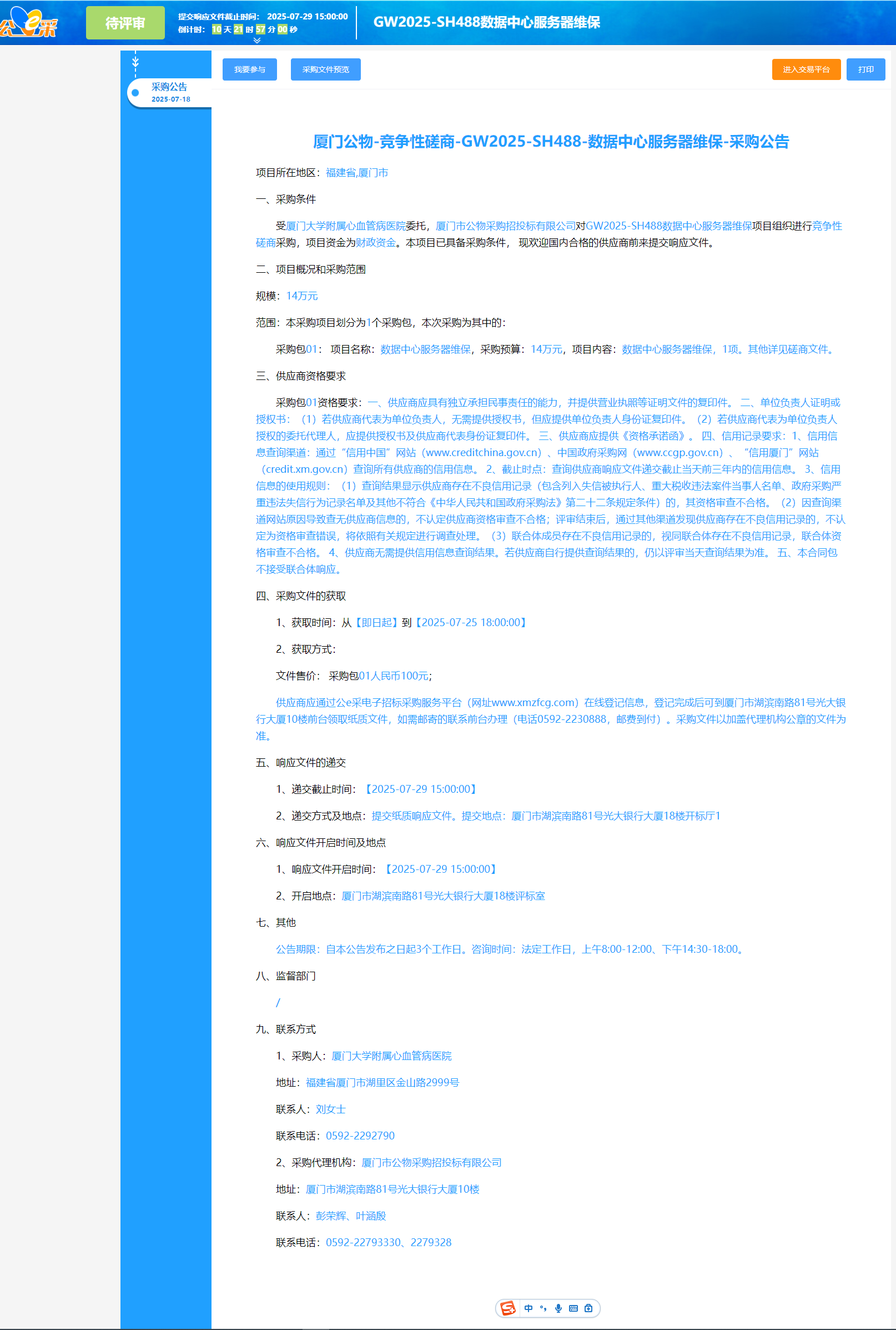 主播福利
数据中心服务器维保采购公告.png