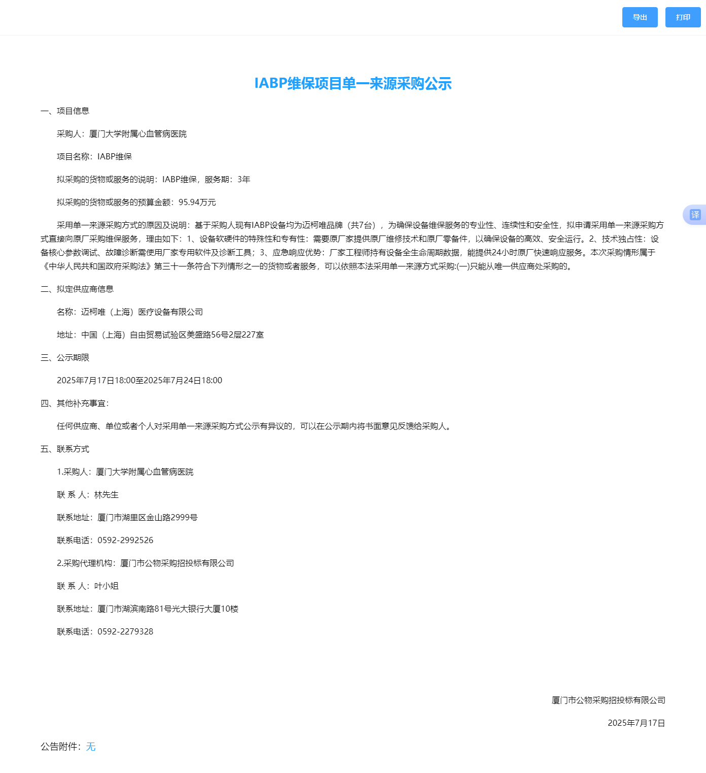 IABP维保单一来源采购公示.png