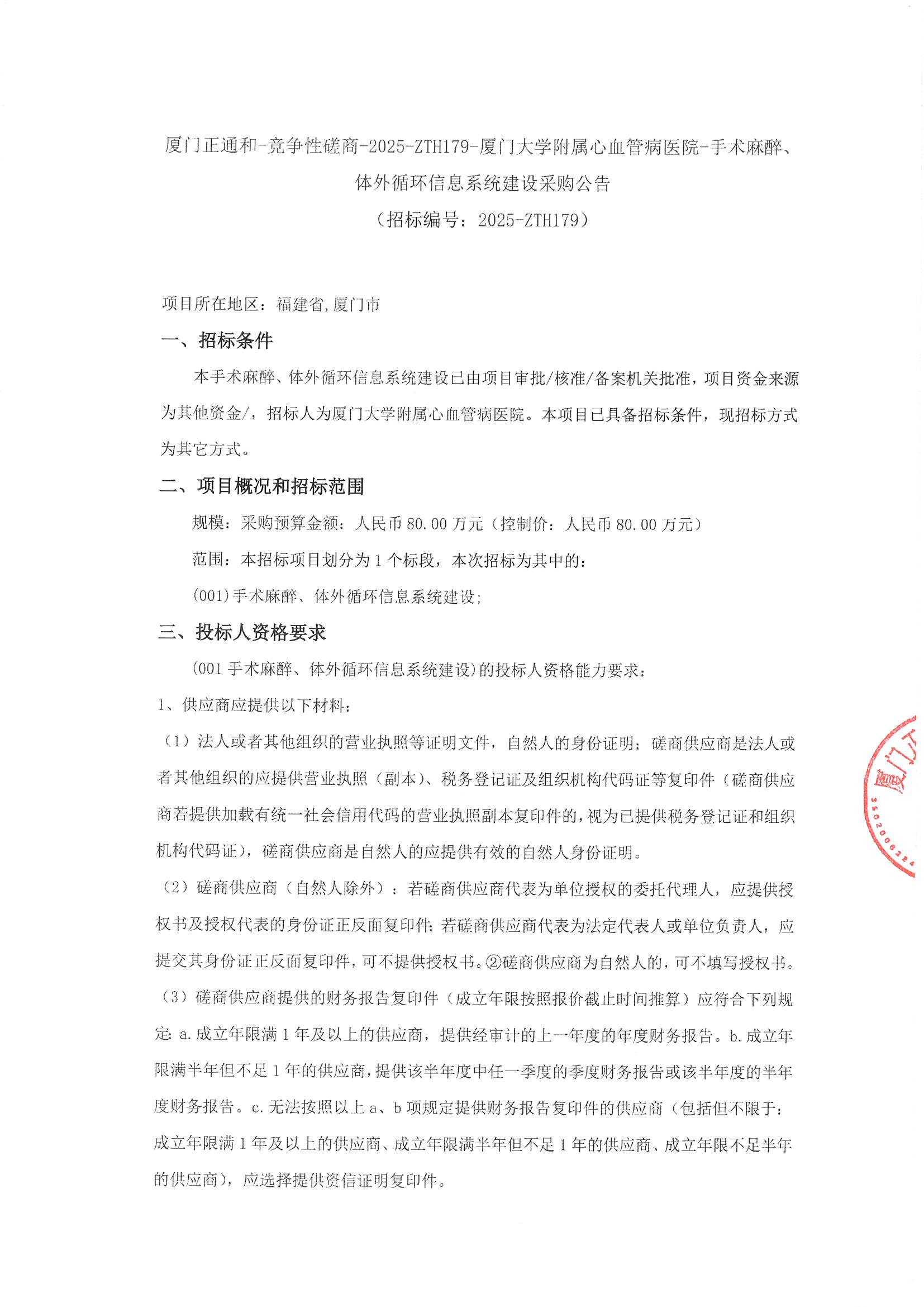 厦门正通和-竞争性磋商-2025-ZTH179-主播福利
-手术麻醉、体外循环信息系统建设采购公告（签字盖章）_页面_1.jpg