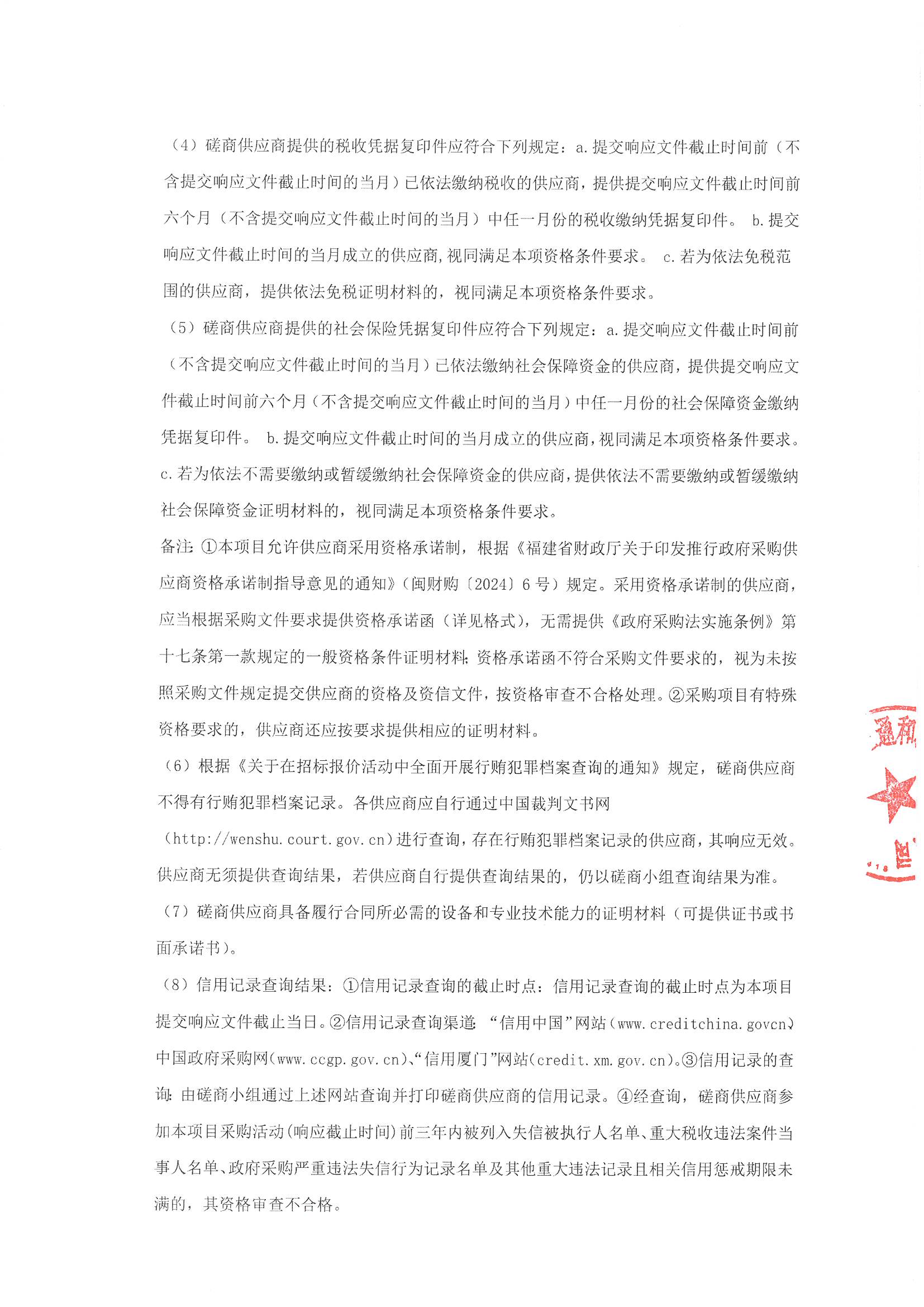 厦门正通和-竞争性磋商-2025-ZTH179-主播福利
-手术麻醉、体外循环信息系统建设采购公告（签字盖章）_页面_2.jpg