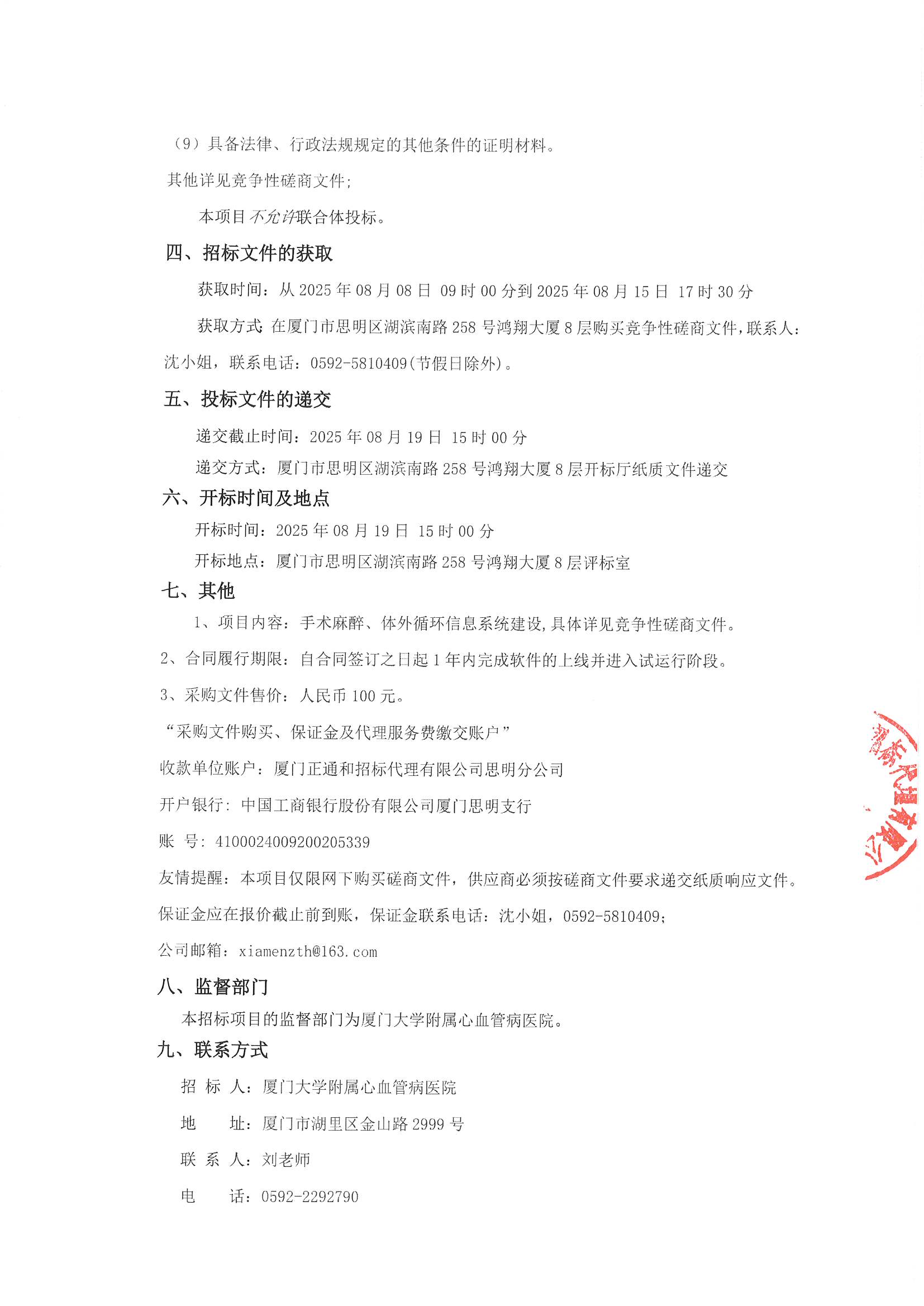 厦门正通和-竞争性磋商-2025-ZTH179-主播福利
-手术麻醉、体外循环信息系统建设采购公告（签字盖章）_页面_3.jpg