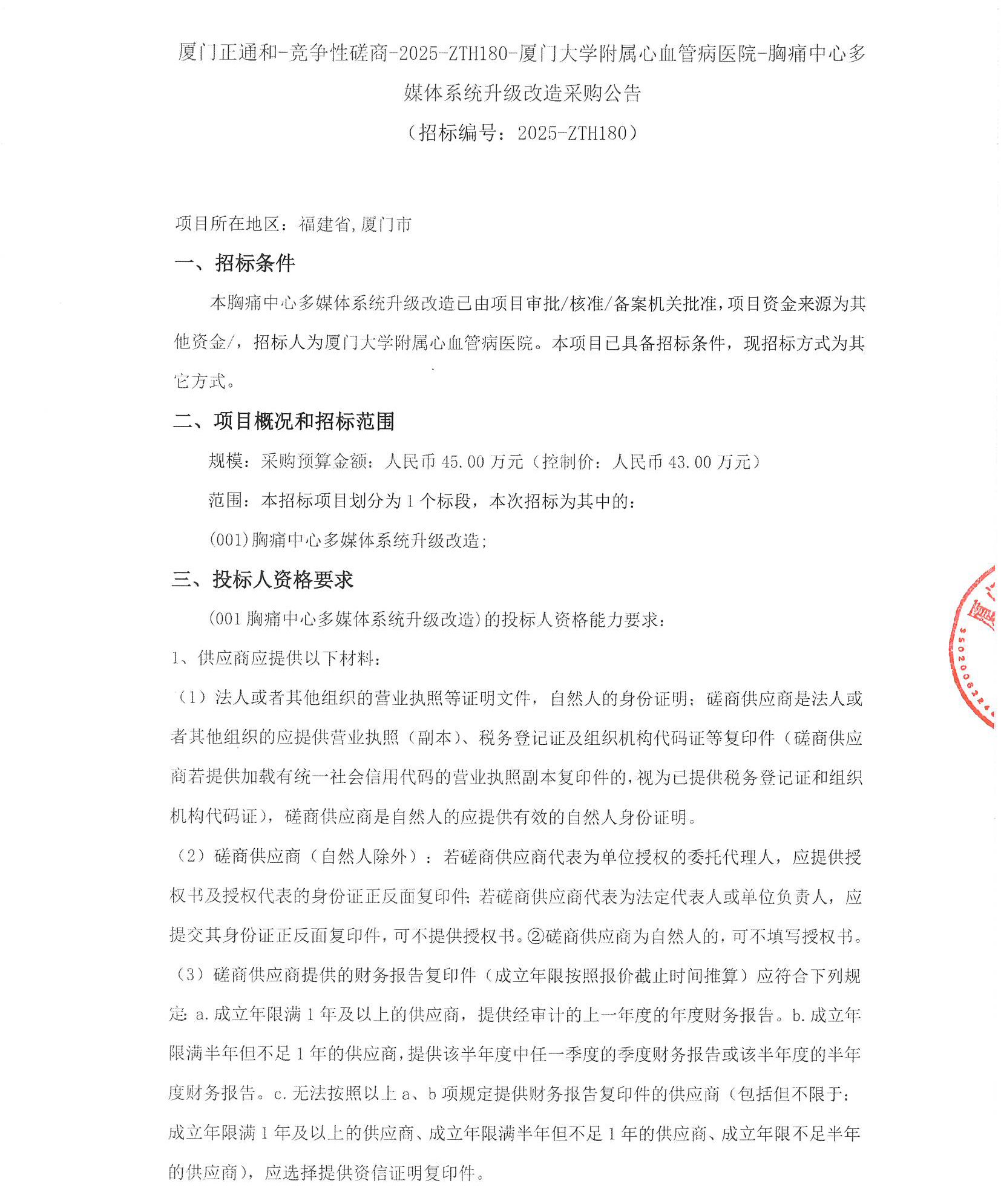 厦门正通和-竞争性磋商-2025-ZTH180-主播福利
-胸痛中心多媒体系统升级改造采购公告（签字盖章）_页面_1.jpg