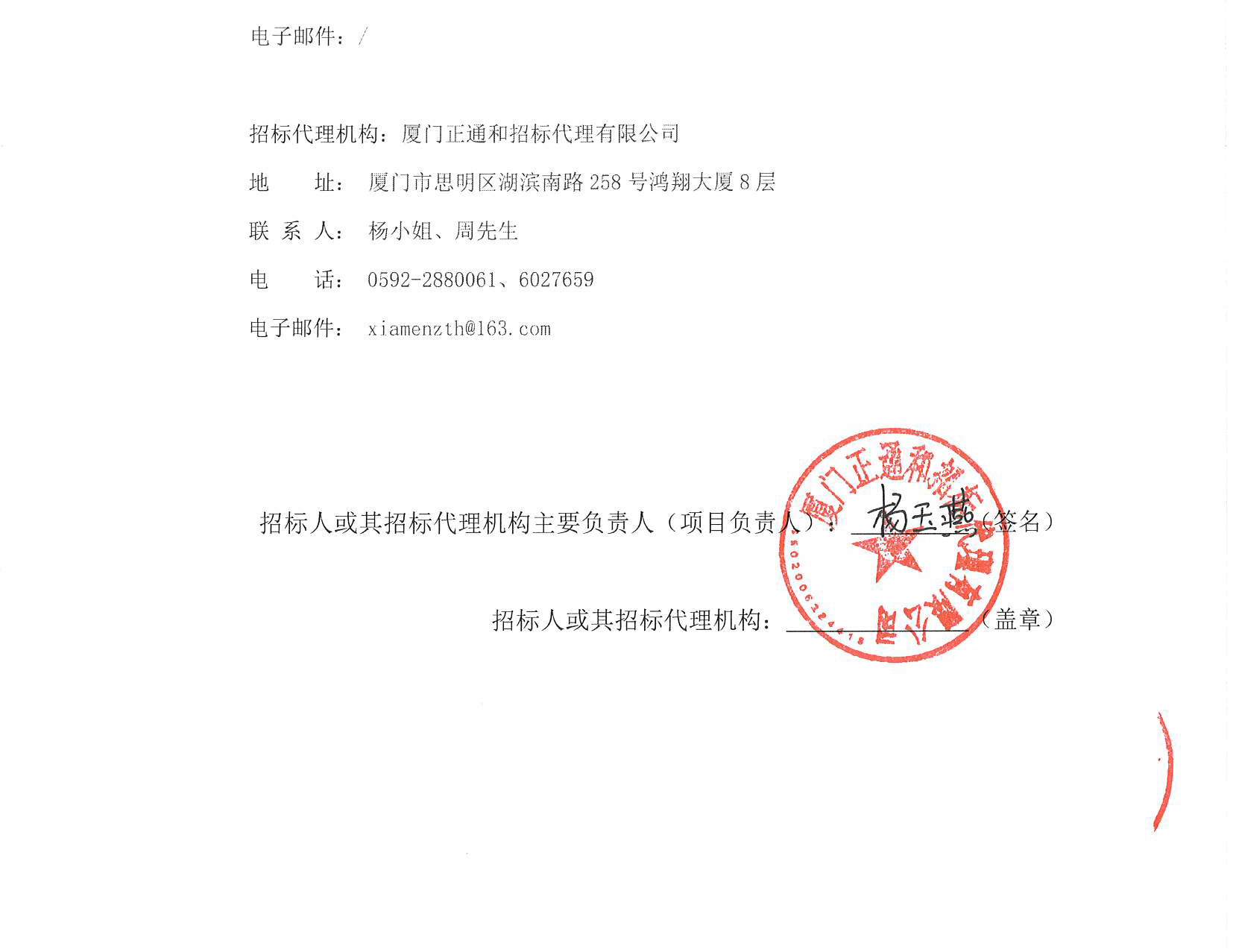 厦门正通和-竞争性磋商-2025-ZTH180-主播福利
-胸痛中心多媒体系统升级改造采购公告（签字盖章）_页面_4.jpg