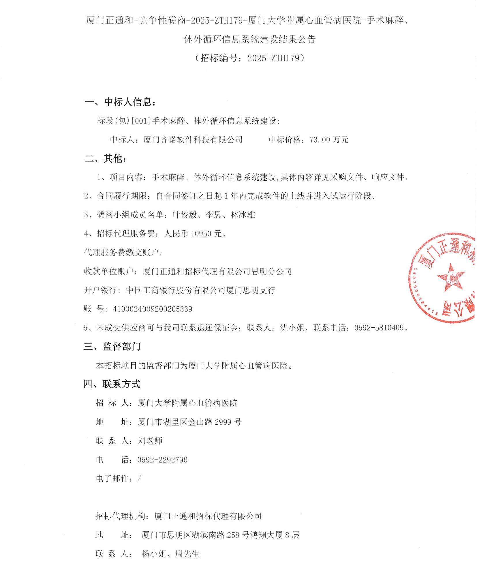 厦门正通和-竞争性磋商-2025-ZTH179-主播福利
-手术麻醉、体外循环信息系统建设结果公告(签字盖章）_页面_1.jpg