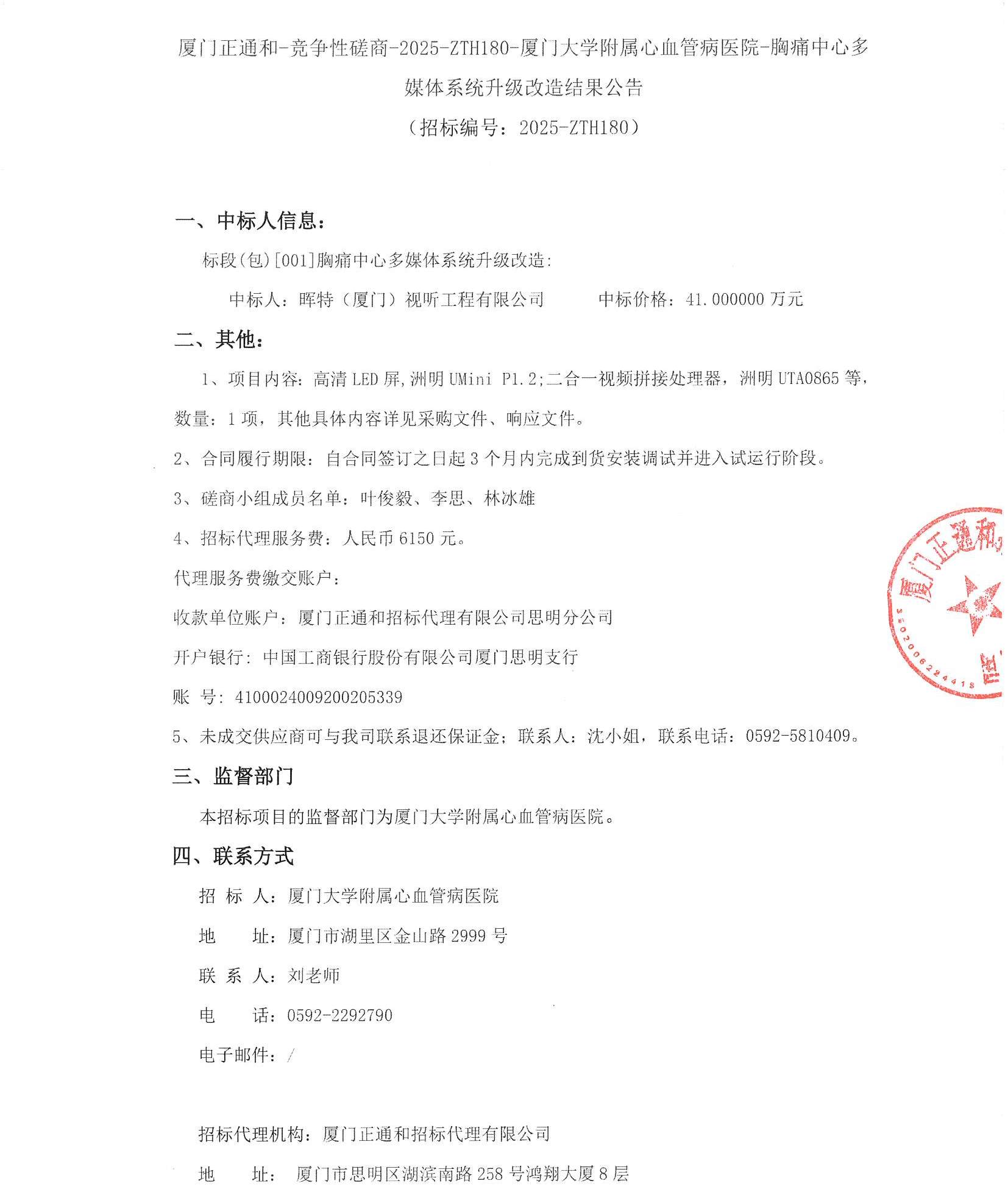 厦门正通和-竞争性磋商-2025-ZTH180-主播福利
-胸痛中心多媒体系统升级改造结果公告（签字盖章）_页面_1.jpg