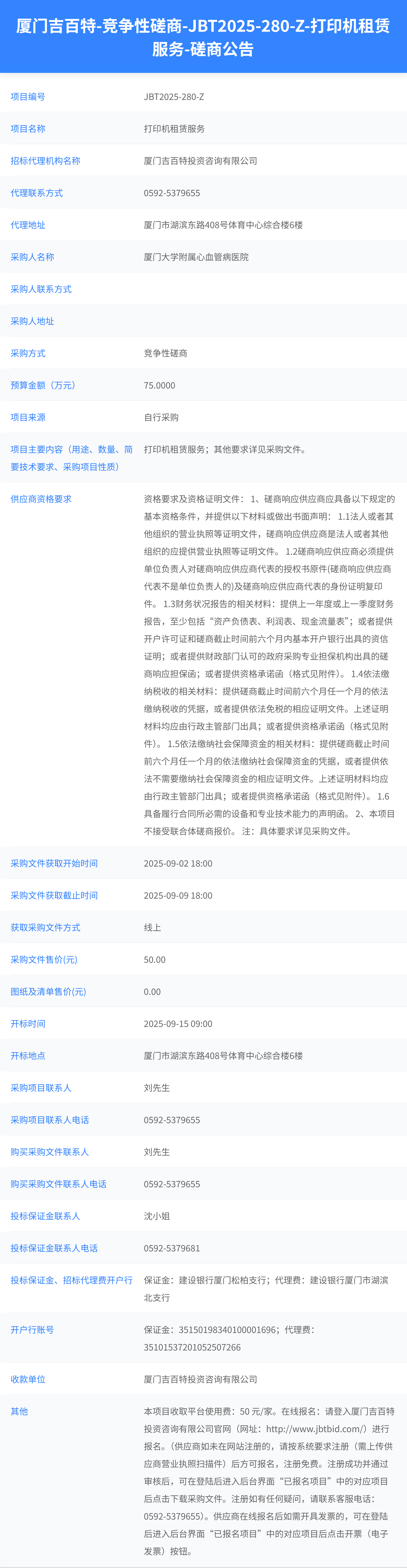 主播福利
打印机租赁服务（JBT2025-280-Z）磋商公告.png