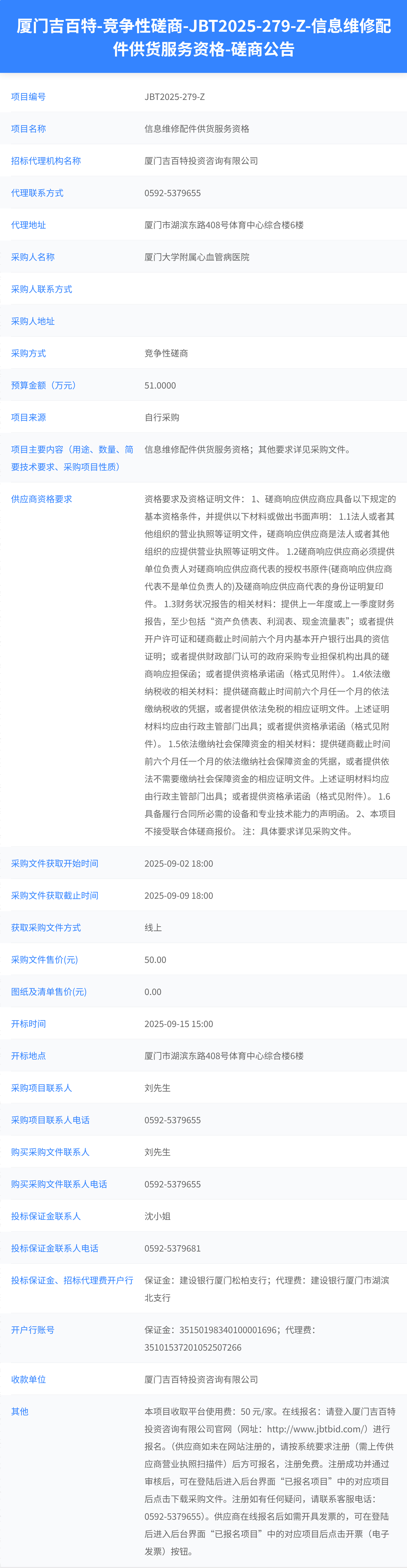 主播福利
信息维修配件供货服务资格（JBT2025-279-Z）磋商公告.png