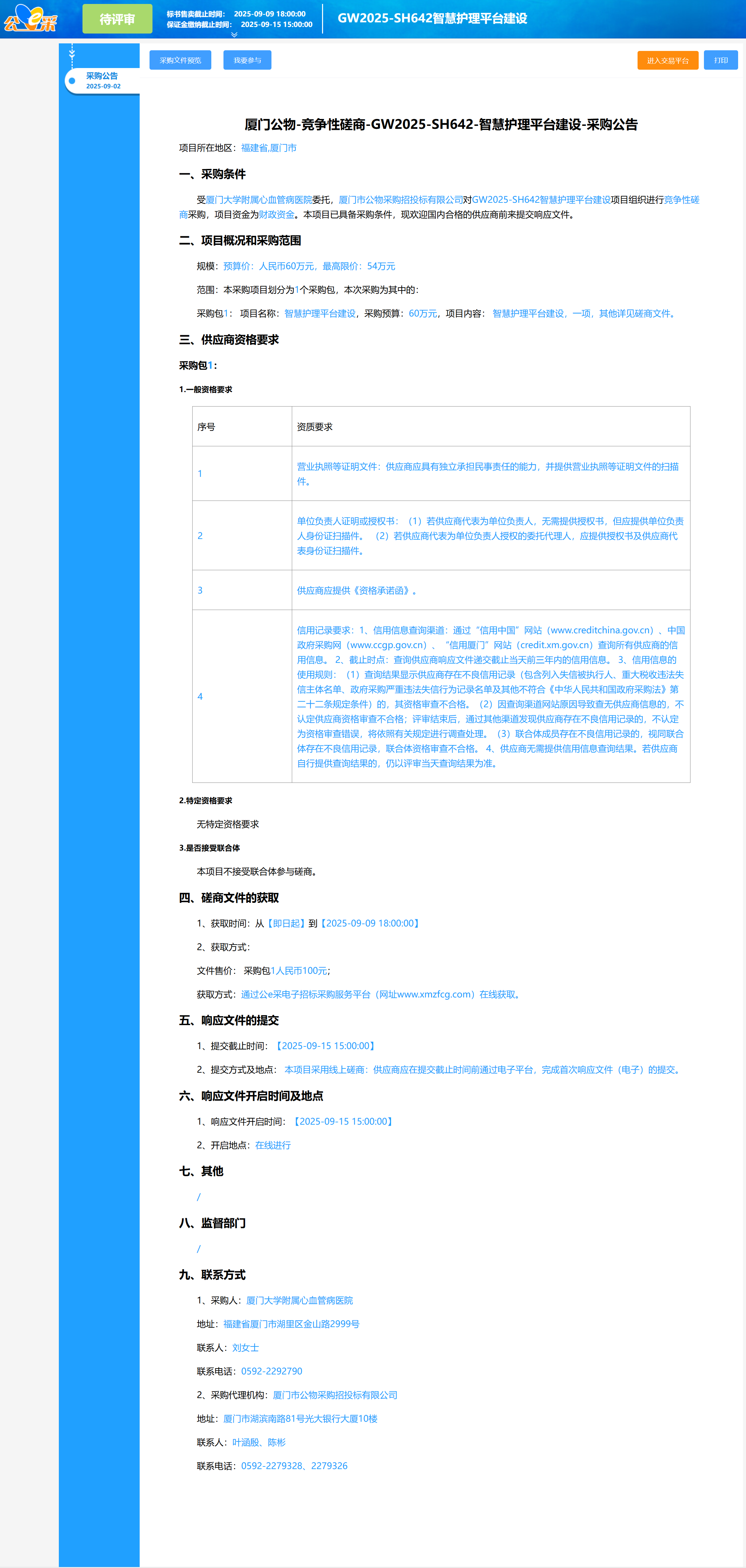主播福利
智慧护理平台建设（GW2025-SH642）采购公告.png