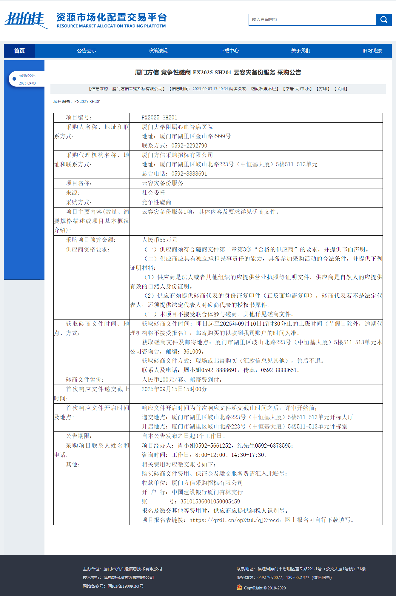 主播福利
云容灾备份服务（FX2025-SH201）采购公告.png