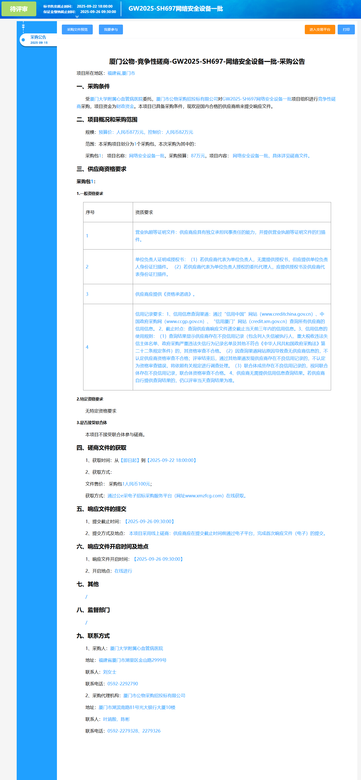 主播福利
网络安全设备一批（GW2025-SH697）采购公告.png