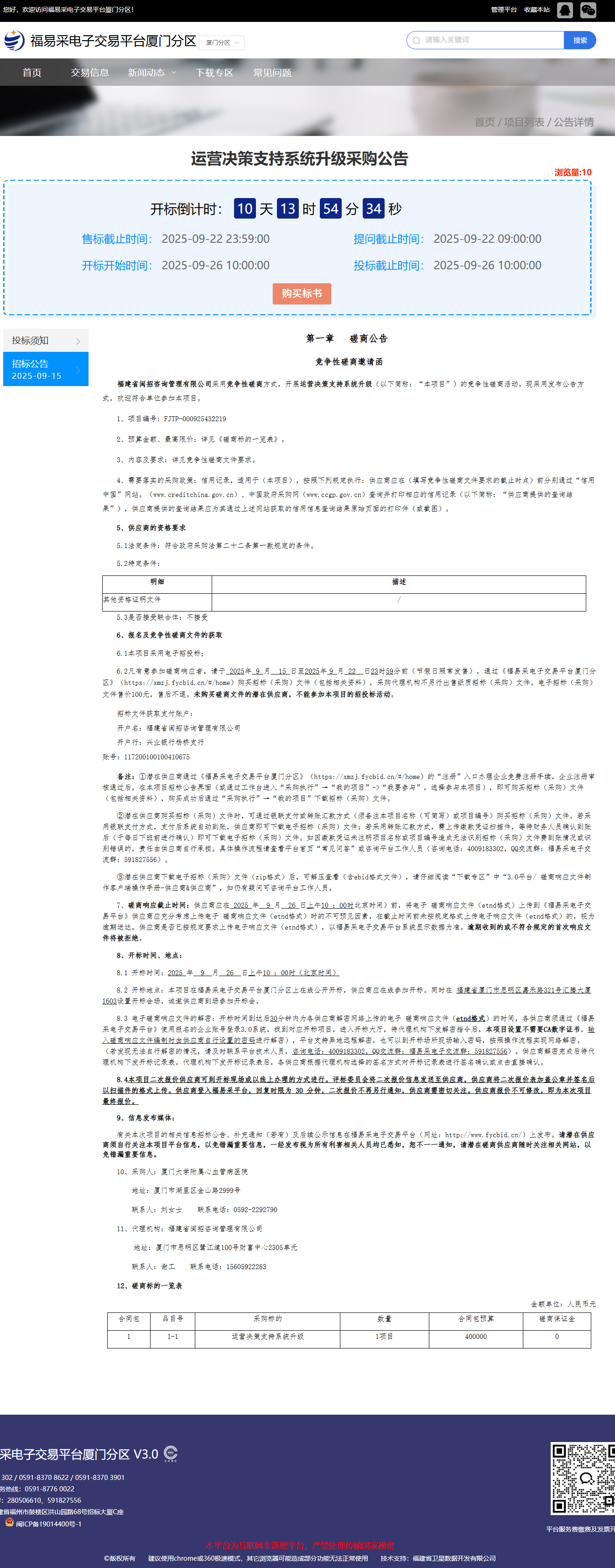 主播福利
运营决策支持系统升级（FJTP-000925432219）采购公告.png