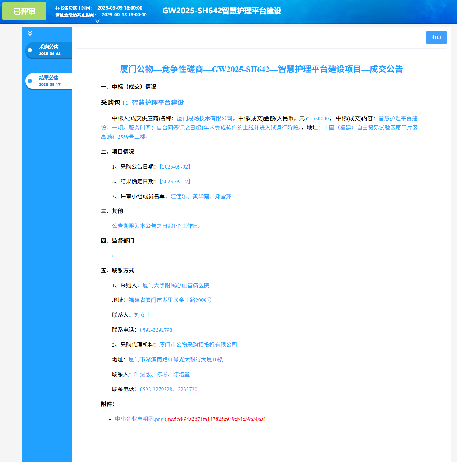 主播福利
智慧护理平台建设项目（GW2025-SH642）成交公告.png