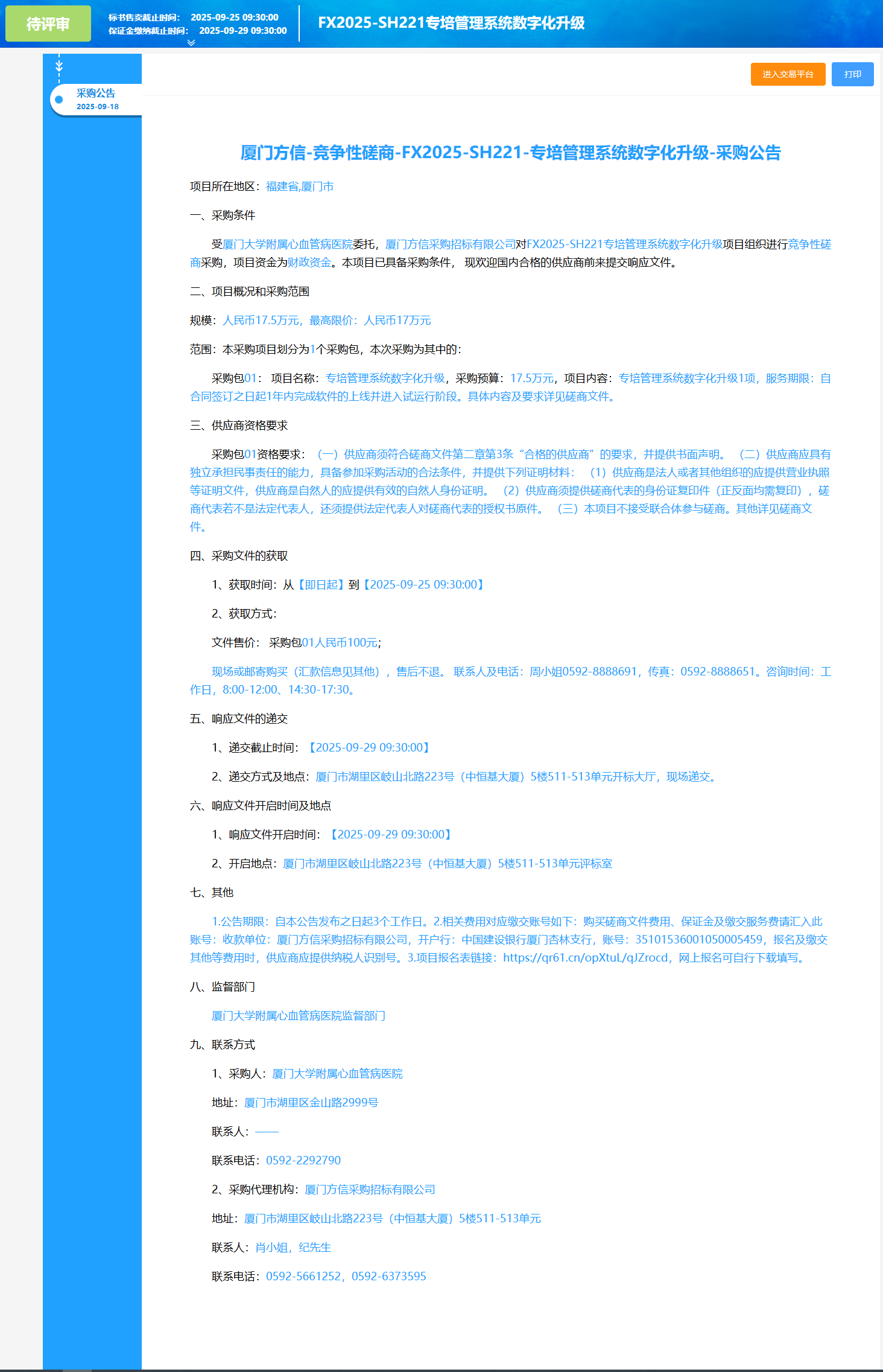主播福利
专培管理系统数字化升级（FX2025-SH221）采购公告.png