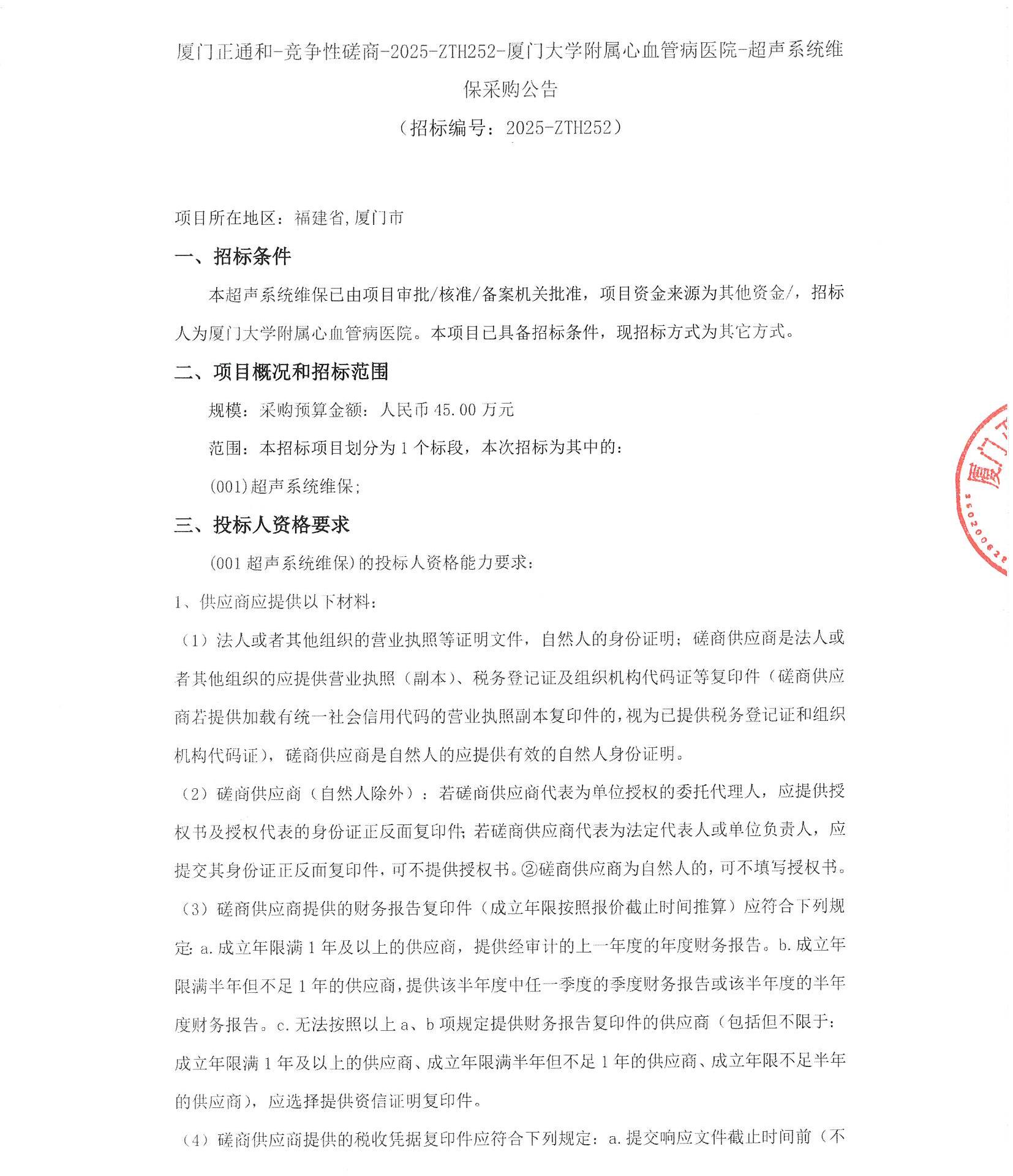 主播福利
超声系统维保（2025-ZTH252）采购公告_页面_1.jpg