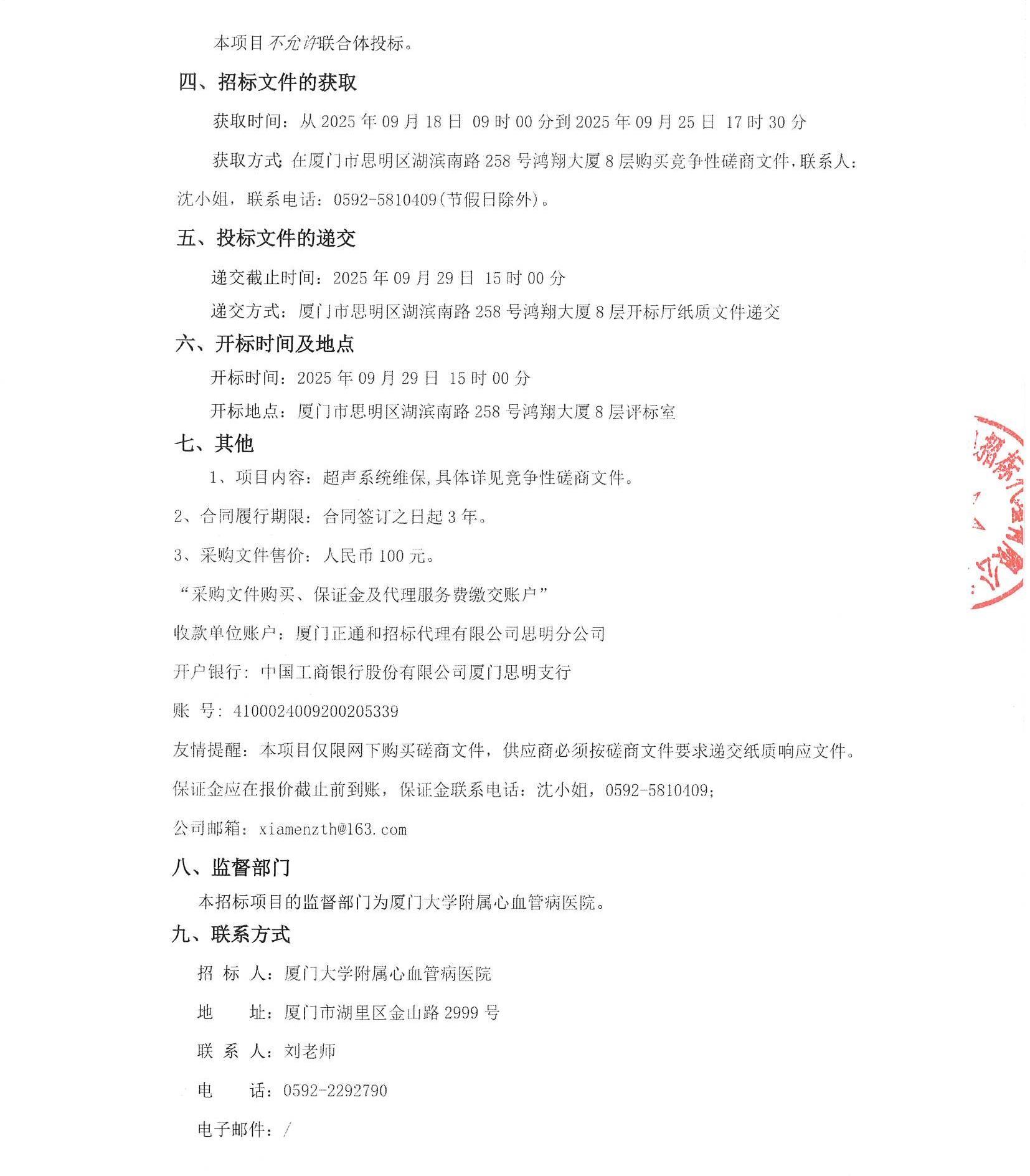 主播福利
超声系统维保（2025-ZTH252）采购公告_页面_3.jpg