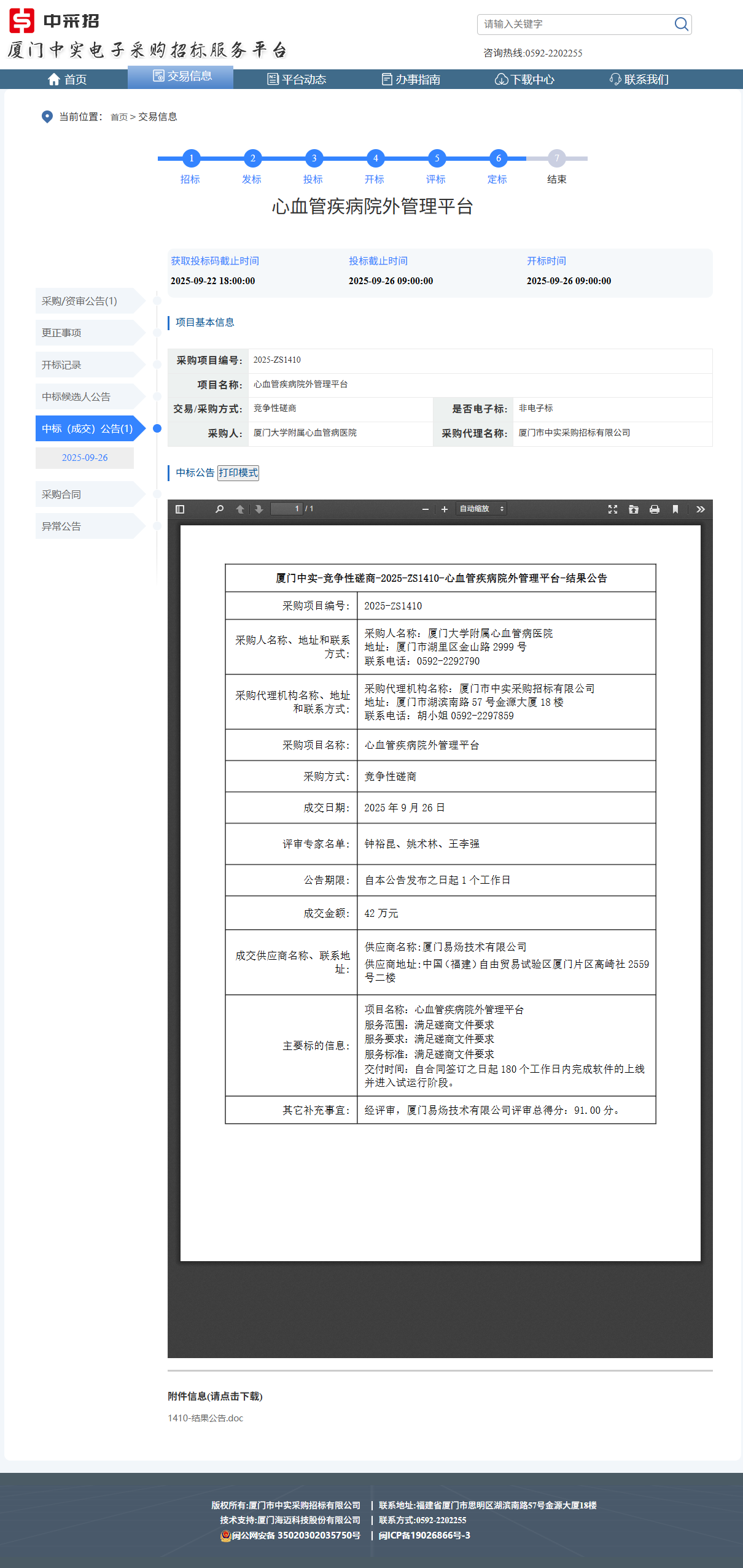 主播福利
心血管疾病院外管理平台成交公告.png