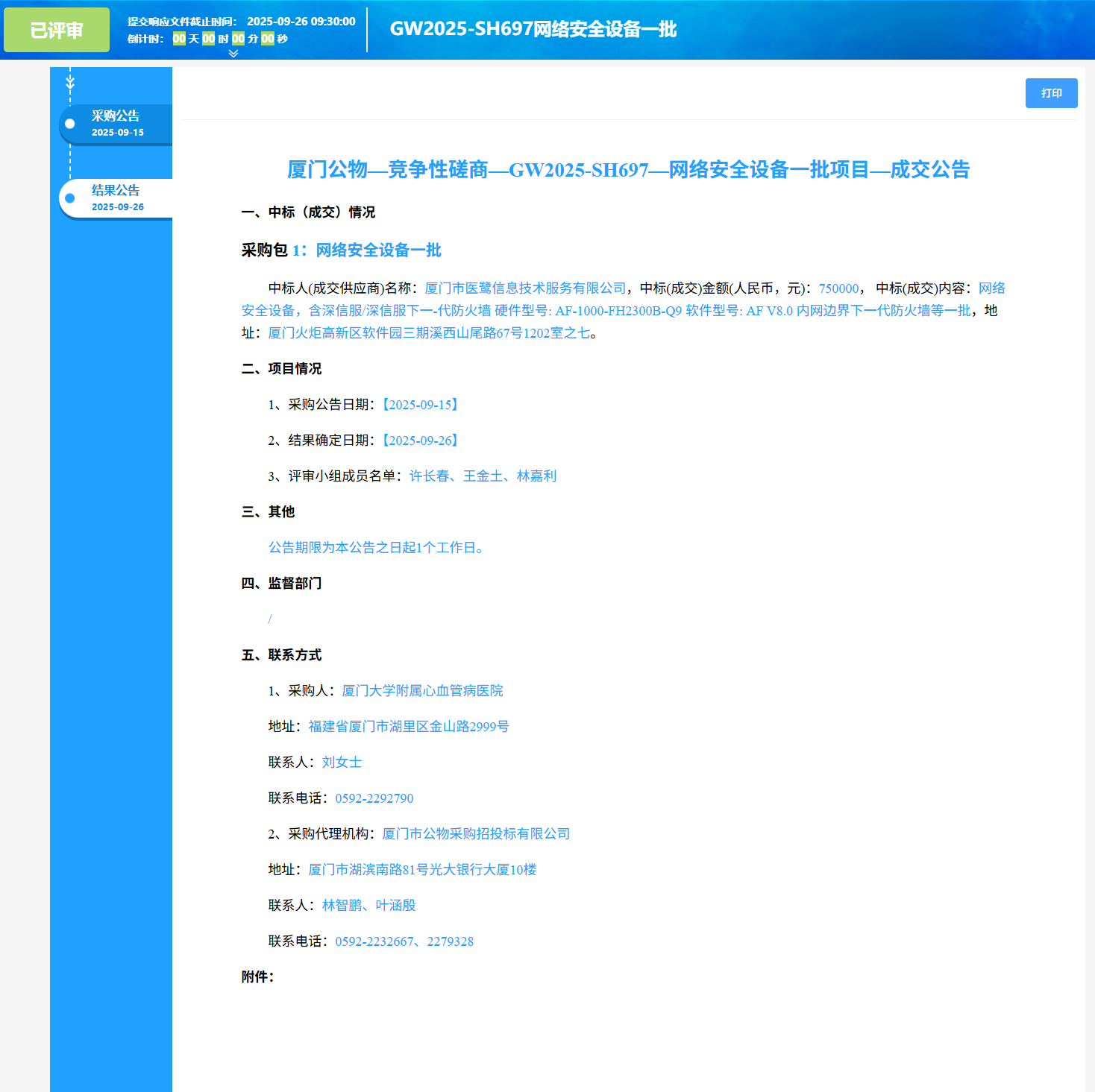 主播福利
网络安全设备一批项目（GW2025-SH697）成交公告.png