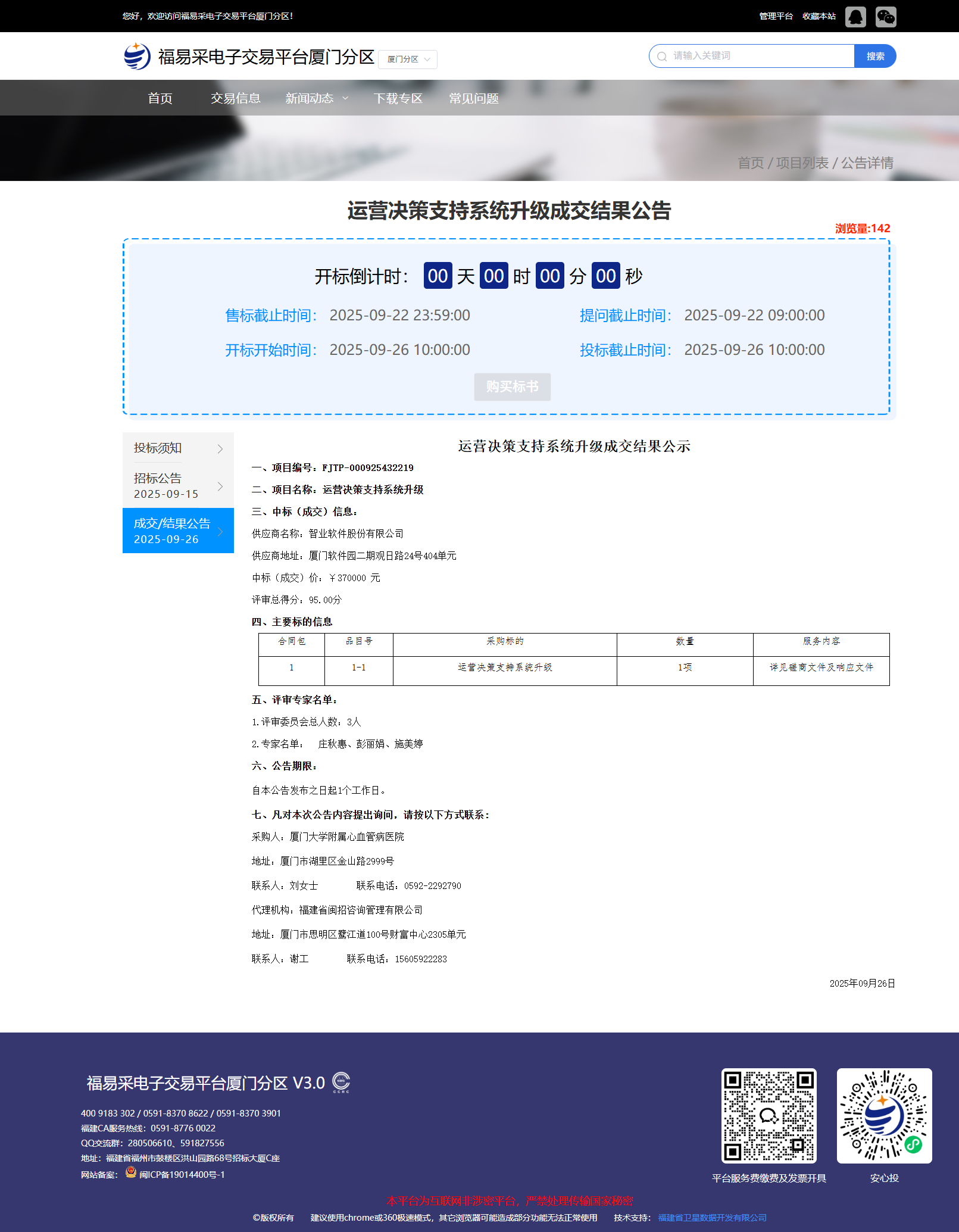 主播福利
运营决策支持系统升级成交结果公告.png