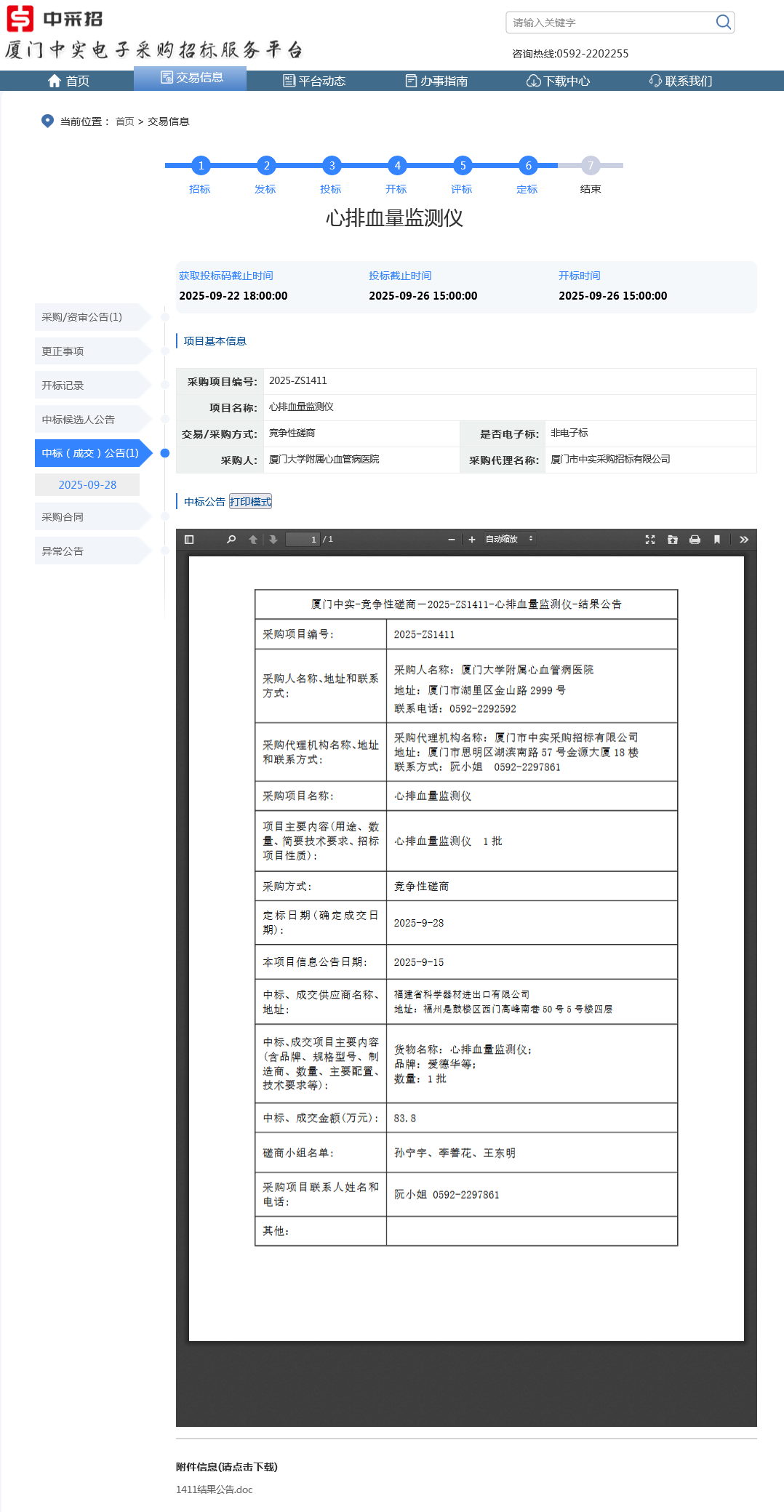 主播福利
心排血量监测仪项目采购结果公告.png
