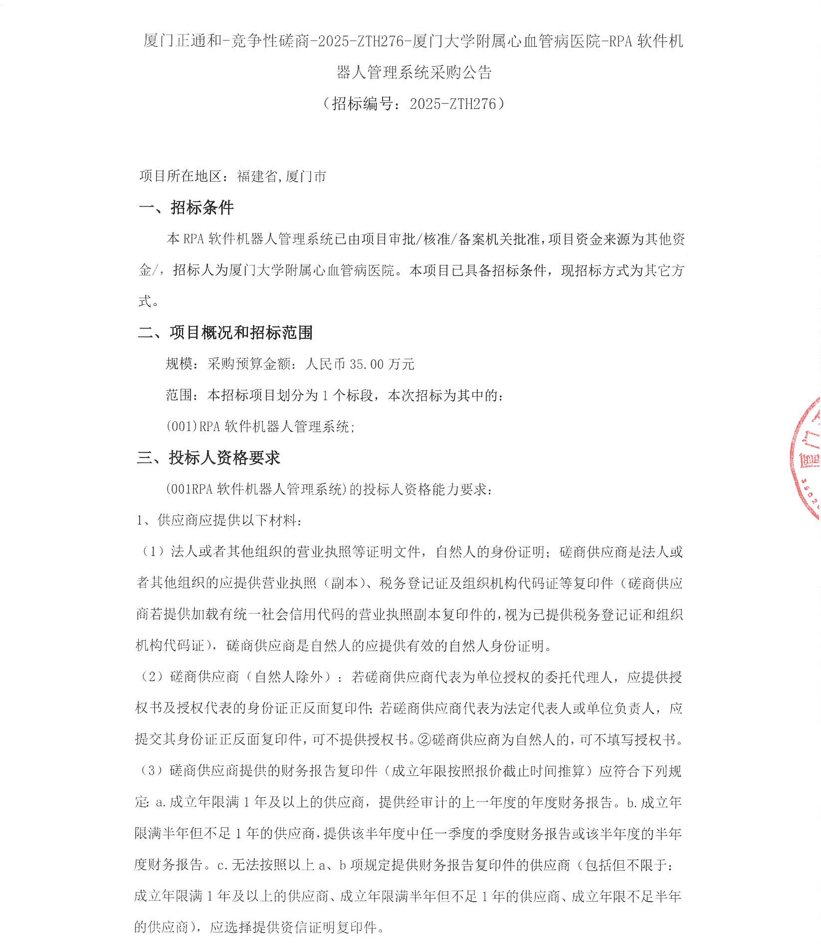 主播福利
RPA软件机器人管理系统（2025-ZTH276）采购公告_页面_1.jpg