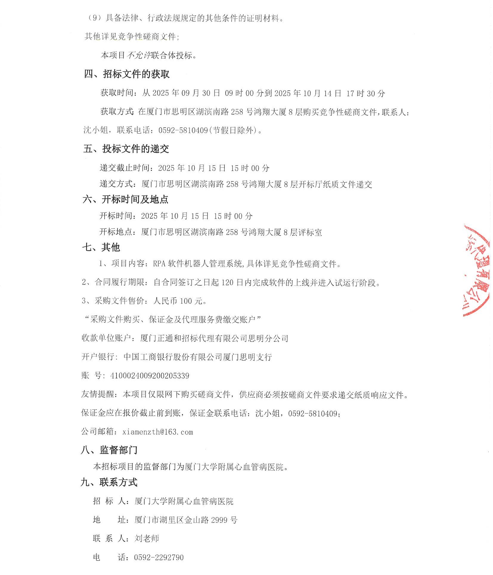 主播福利
RPA软件机器人管理系统（2025-ZTH276）采购公告_页面_3.jpg