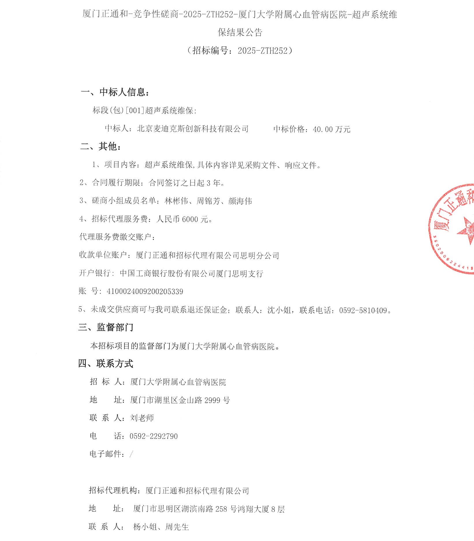 主播福利
超声系统维保（2025-ZTH252）结果公告_页面_1.jpg