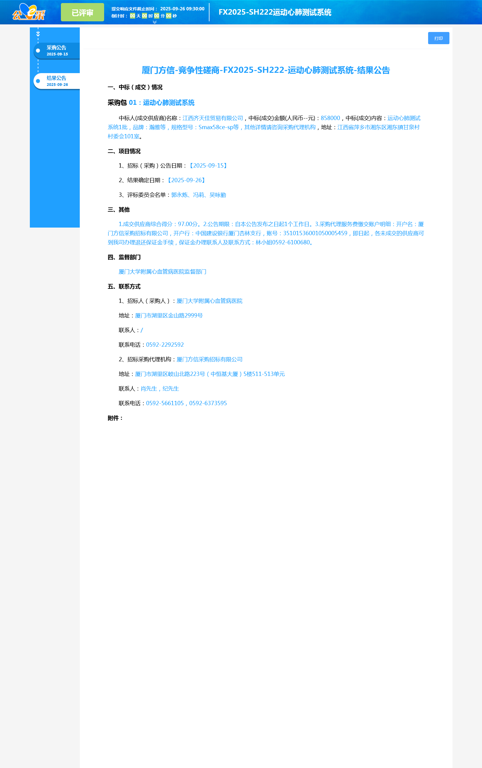 主播福利
运动心肺测试系统项目采购结果公告1.png