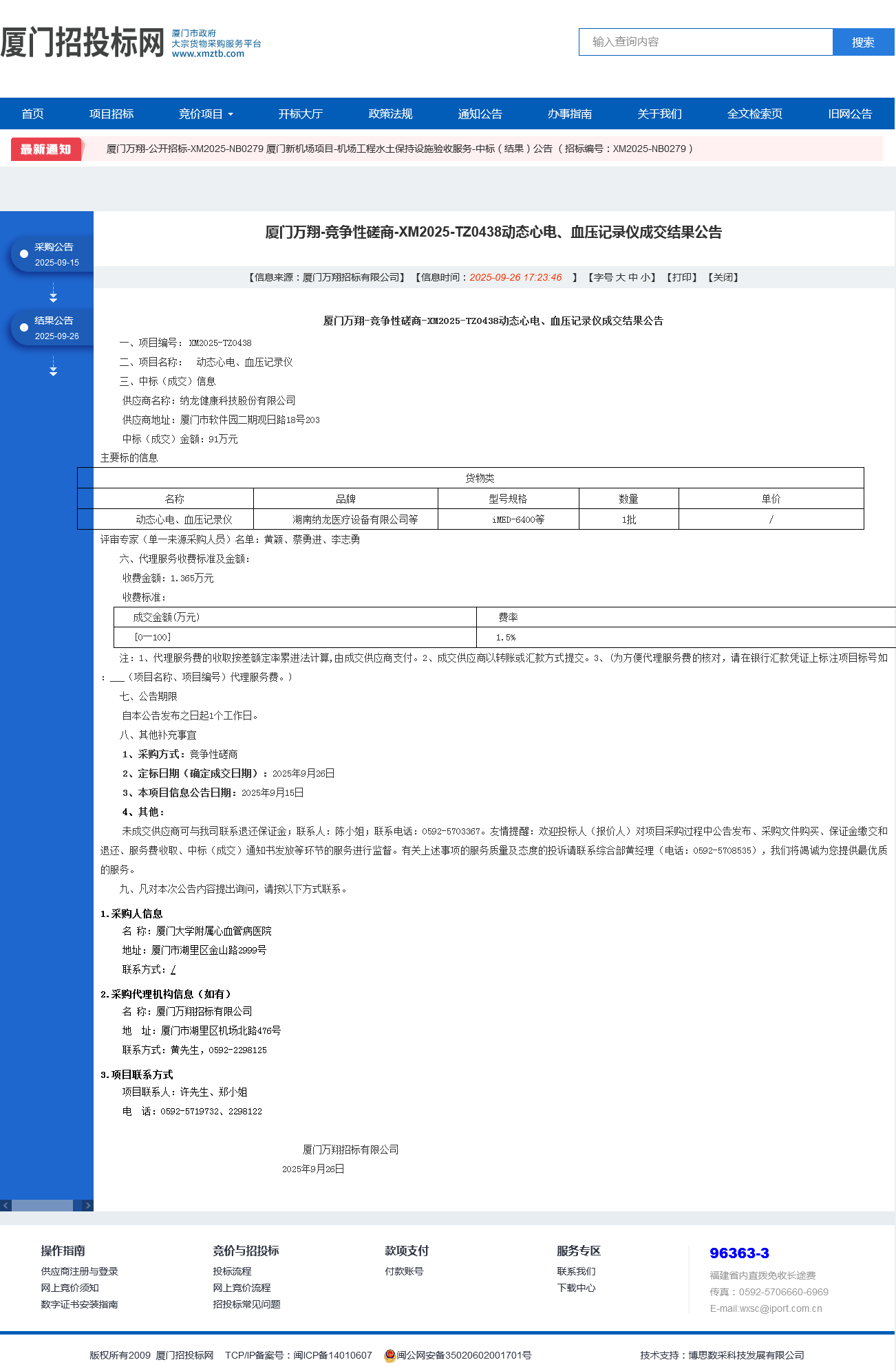 主播福利
动态心电、血压记录仪项目采购结果公告.png