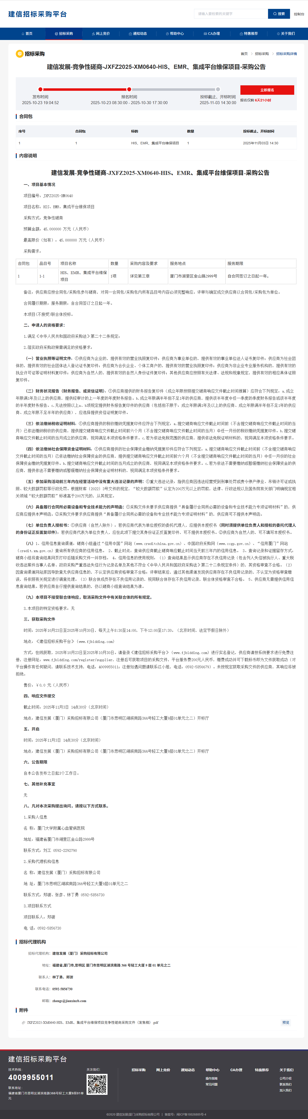 主播福利
HIS、EMR、集成平台维保项目采购公告.png