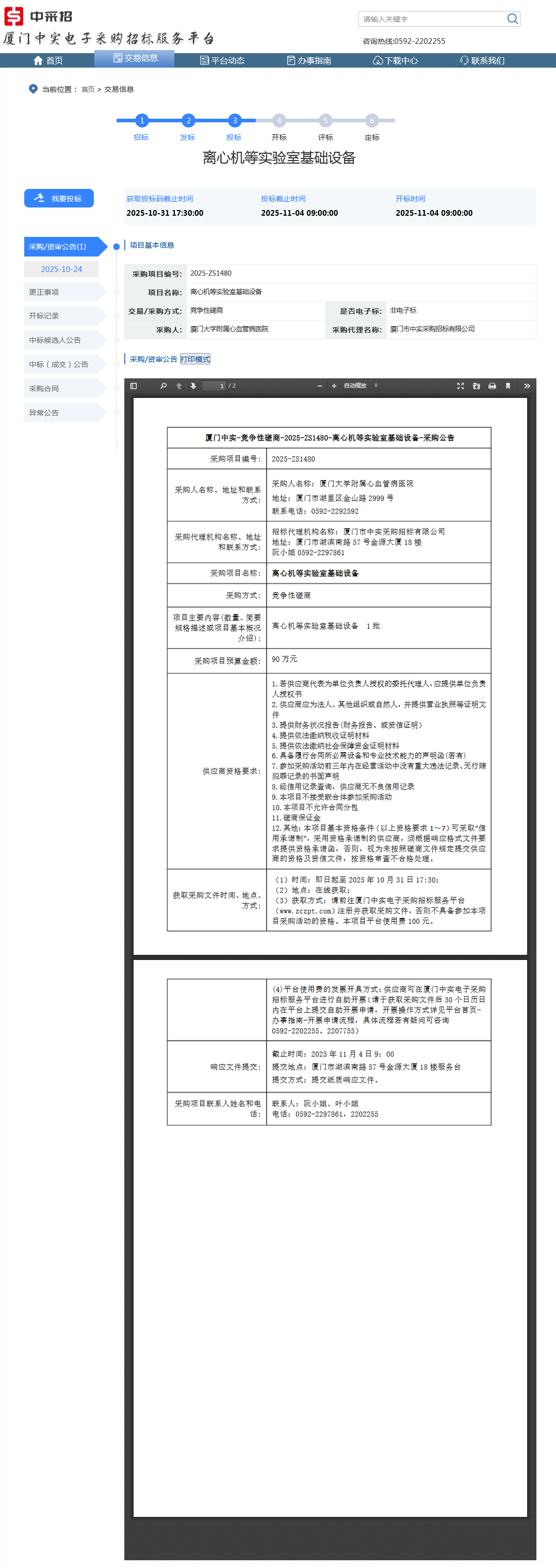 采购公告-离心机等实验室基础设备.png