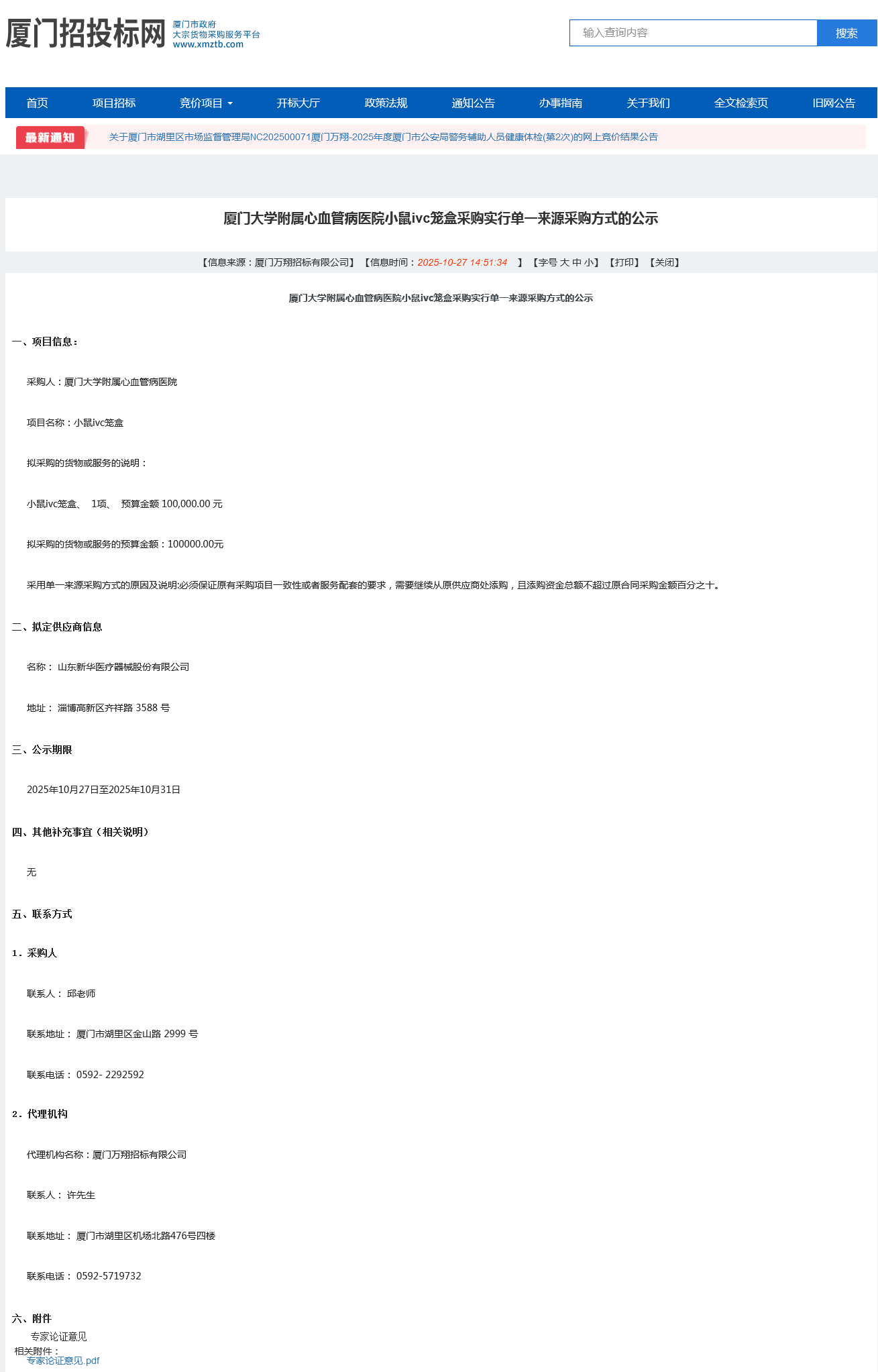主播福利
小鼠ivc笼盒采购实行单一来源采购方式的公示.png