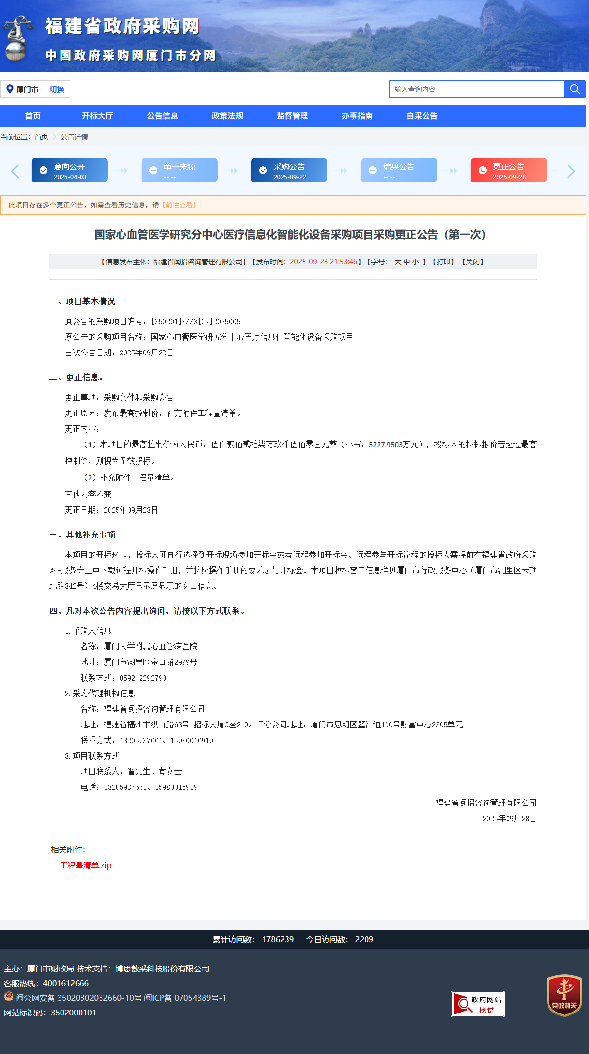 国家心血管医学研究分中心医疗信息化智能化设备采购项目采购更正公告（第一次）.png