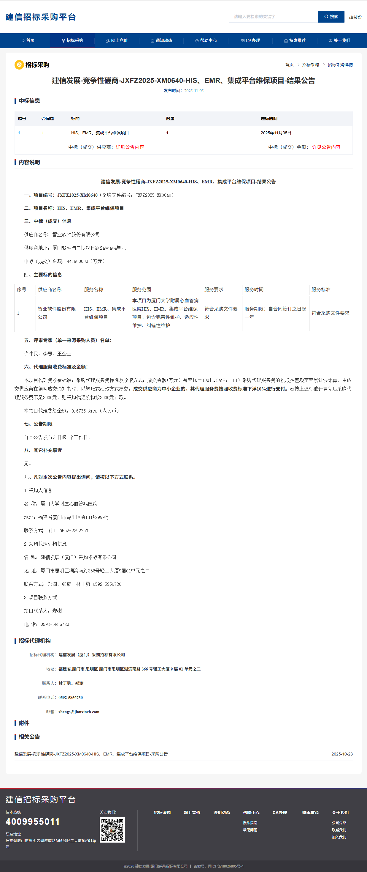 主播福利
HIS、EMR、集成平台维保项目结果公告.png