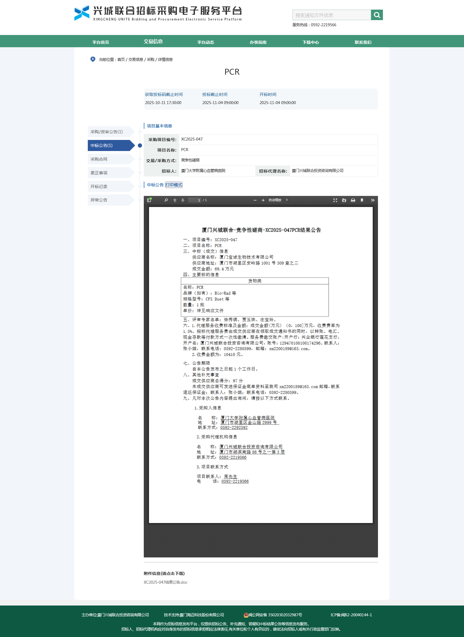 主播福利
PCR项目采购结果公告.png