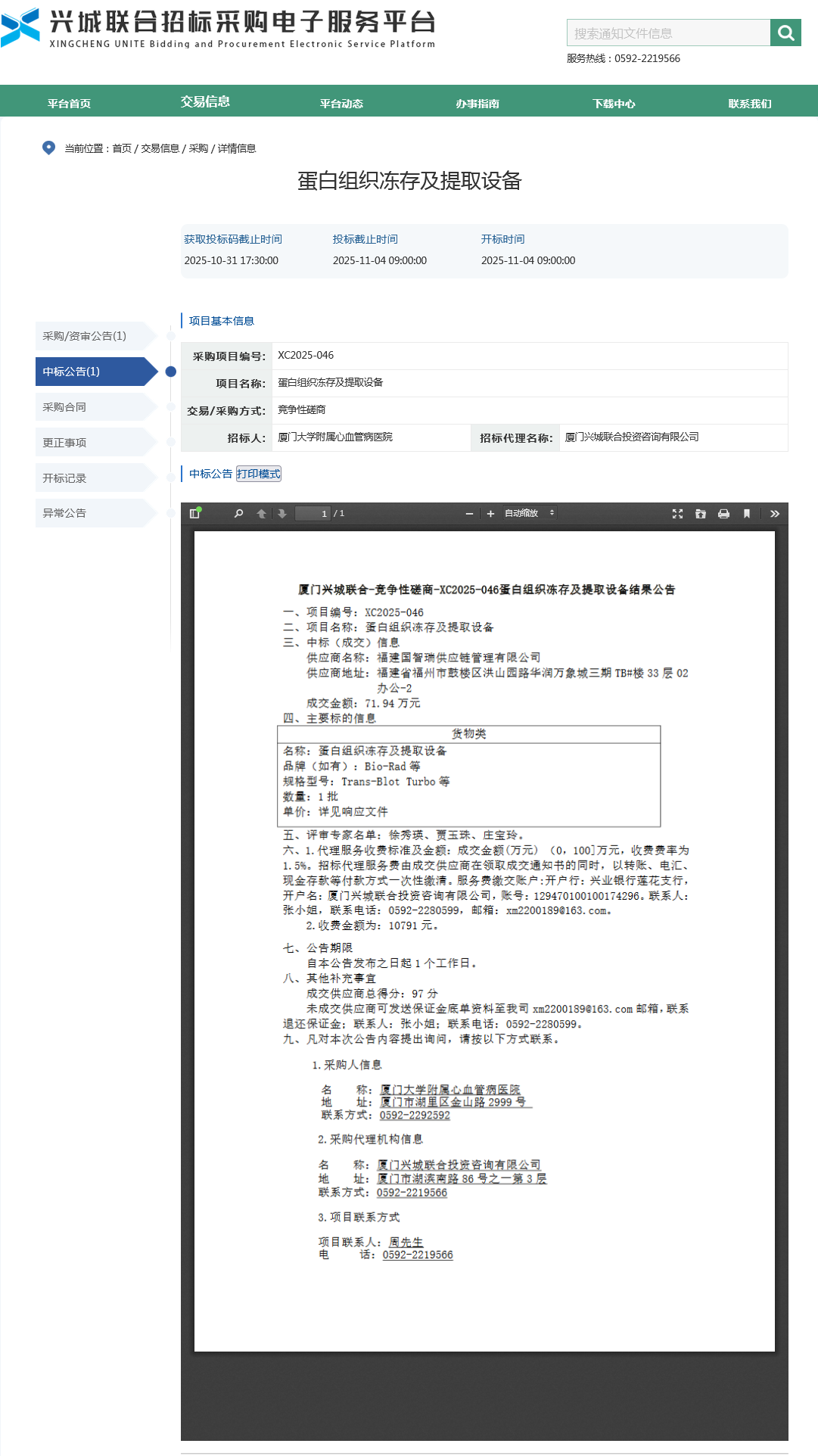 主播福利
蛋白组织冻存及提取设备项目采购结果公告.png
