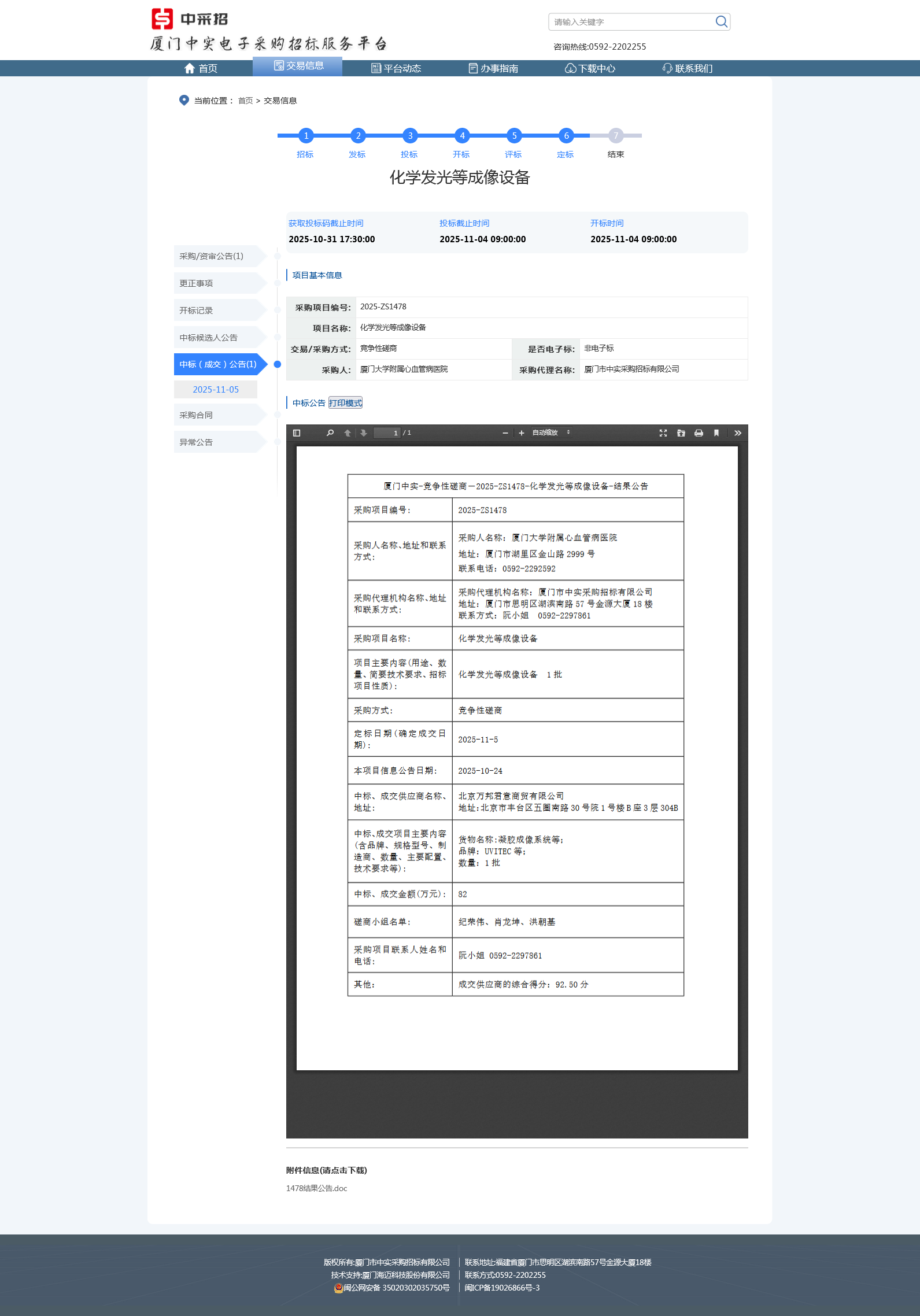 主播福利
化学发光等成像设备项目采购结果公告.png