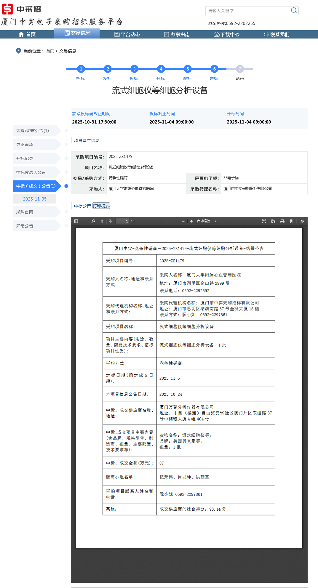 主播福利
流式细胞仪等细胞分析设备项目采购结果公告.png