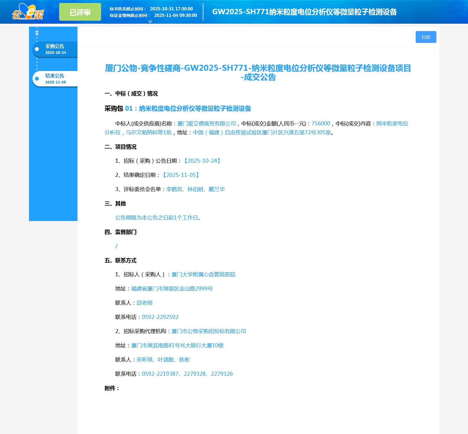 主播福利
纳米粒度电位分析仪等微量粒子检测设备项目采购结果公告.png