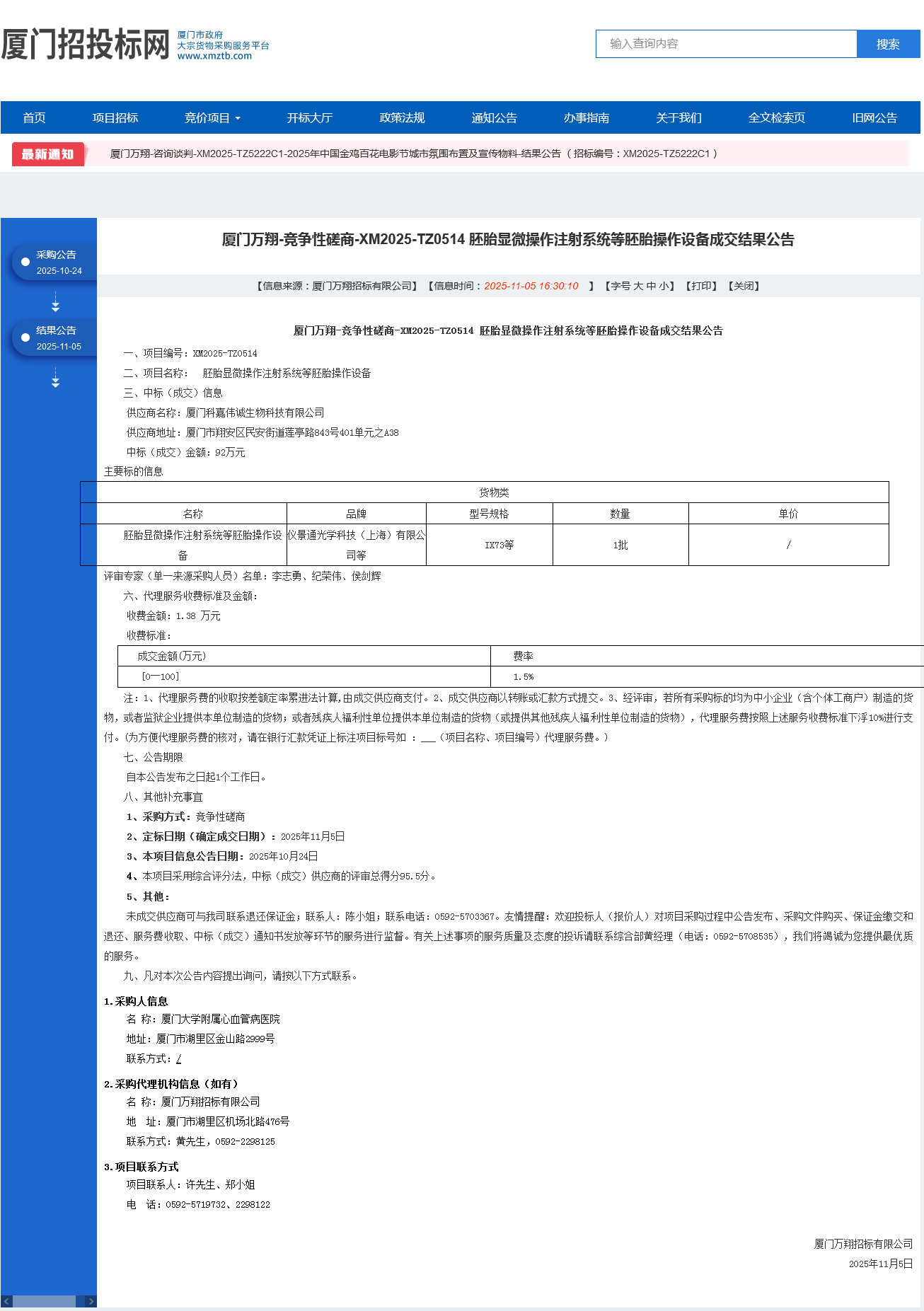 主播福利
胚胎显微操作注射系统等胚胎操作设备项目采购结果公告.png