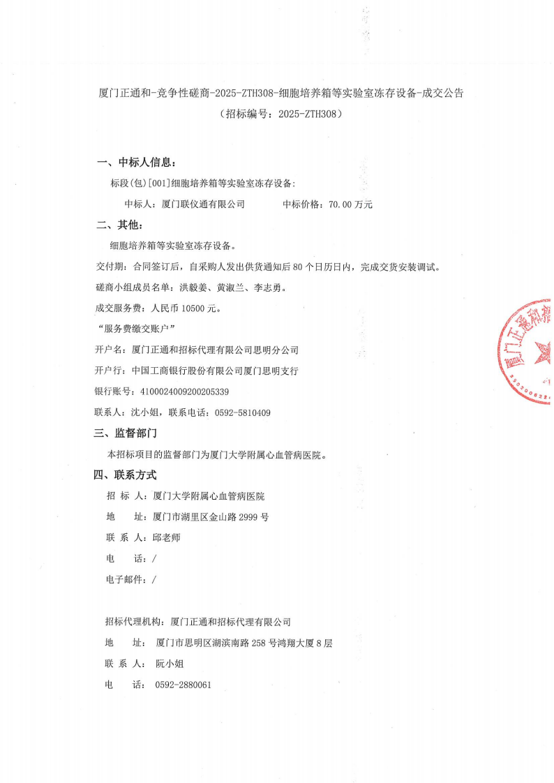 主播福利
细胞培养箱等实验室冻存设备一批项目采购结果公告_01.png